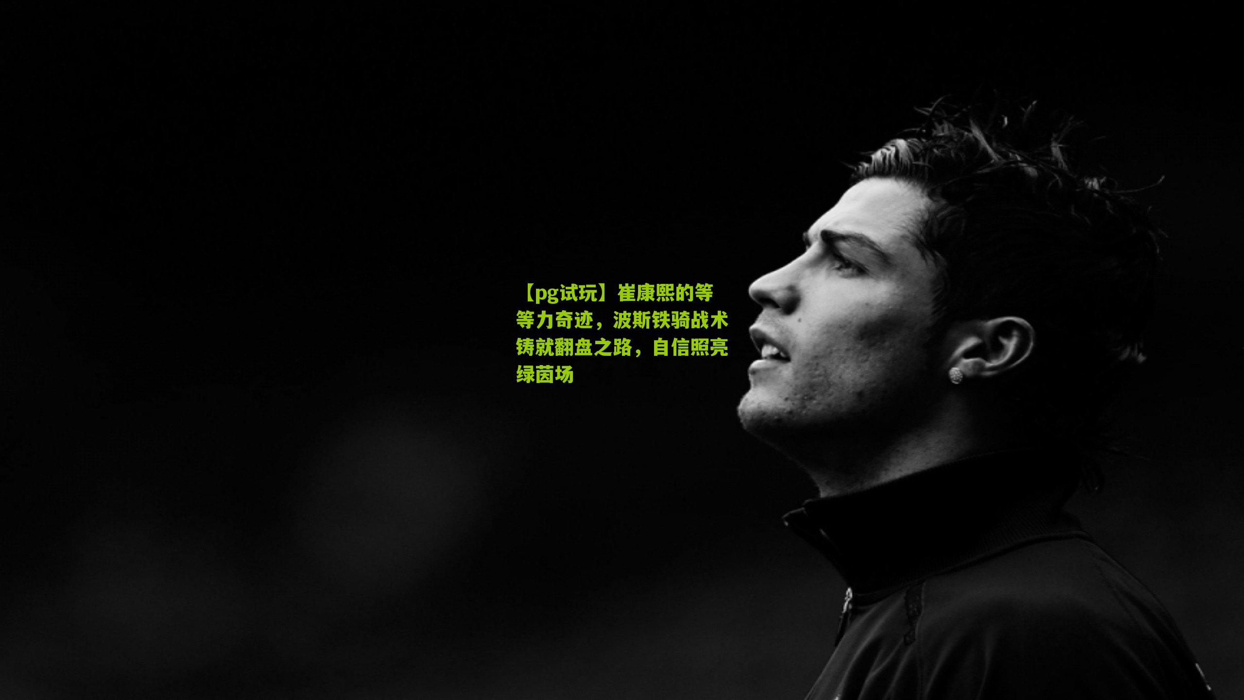 崔康熙的等等力奇迹,波斯铁骑战术铸就翻盘之路,自信照亮绿茵场