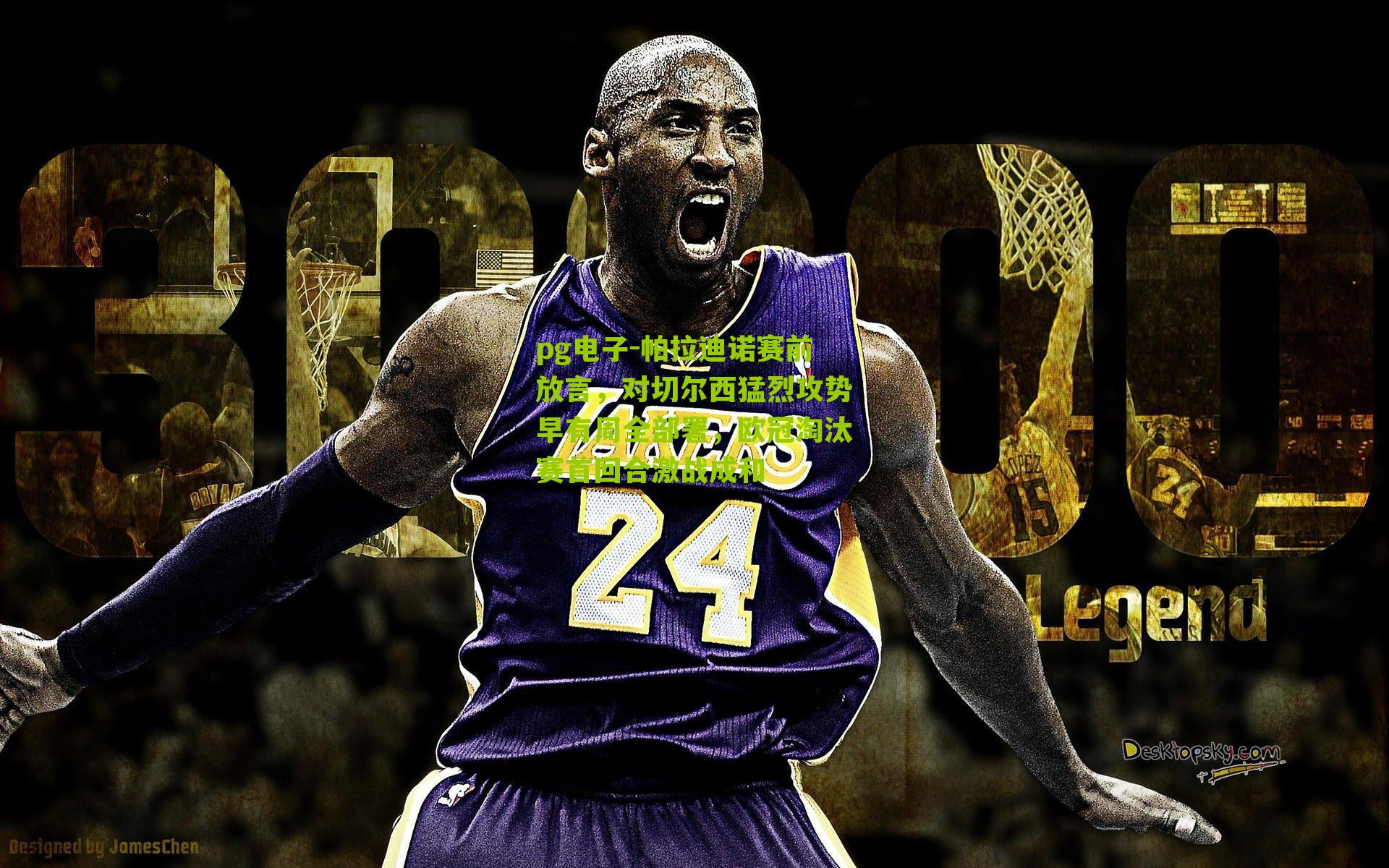 帕拉迪诺赛前放言，对切尔西猛烈攻势早有周全部署，欧冠淘汰赛首回合激战成和