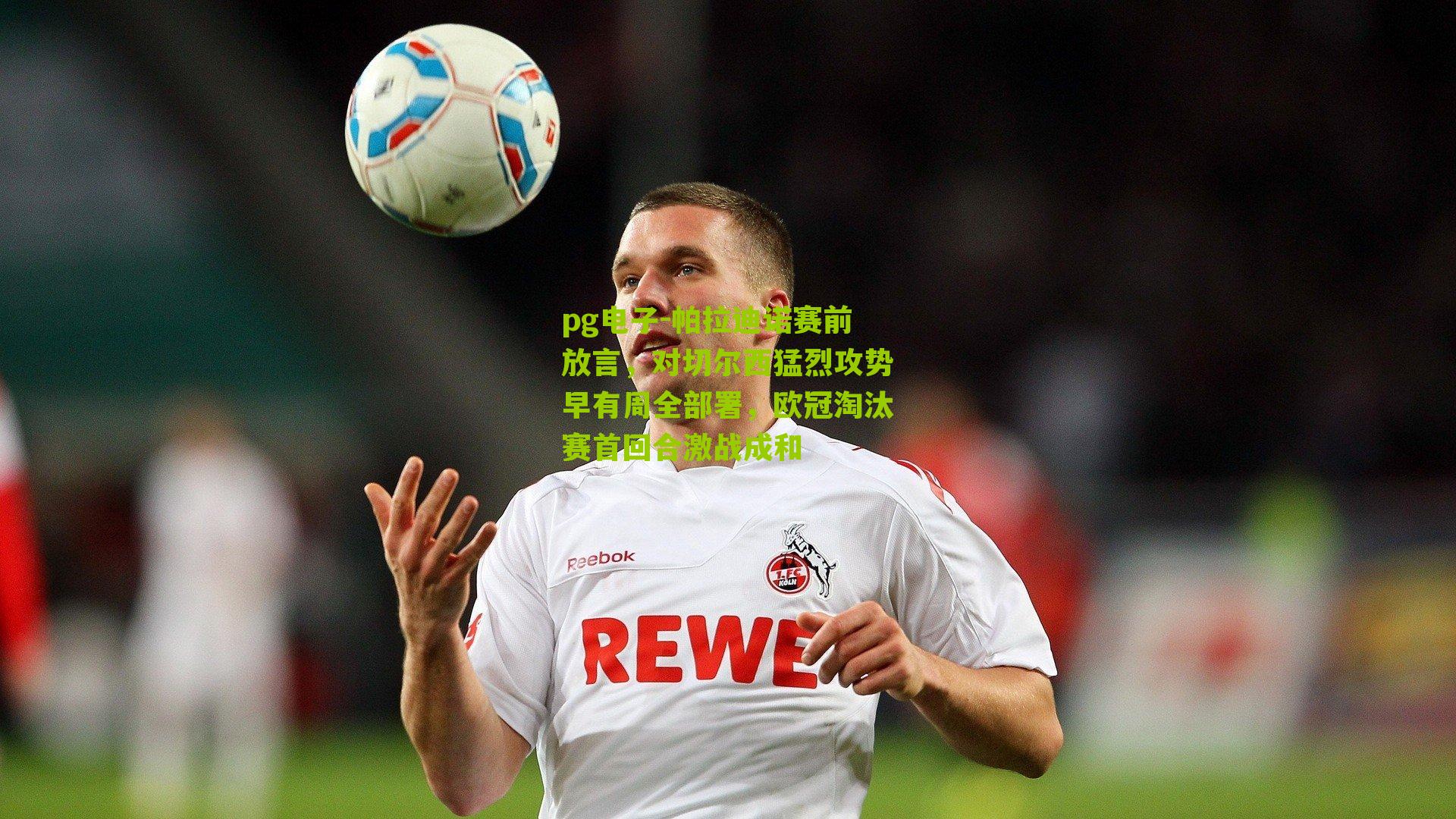 帕拉迪诺赛前放言，对切尔西猛烈攻势早有周全部署，欧冠淘汰赛首回合激战成和