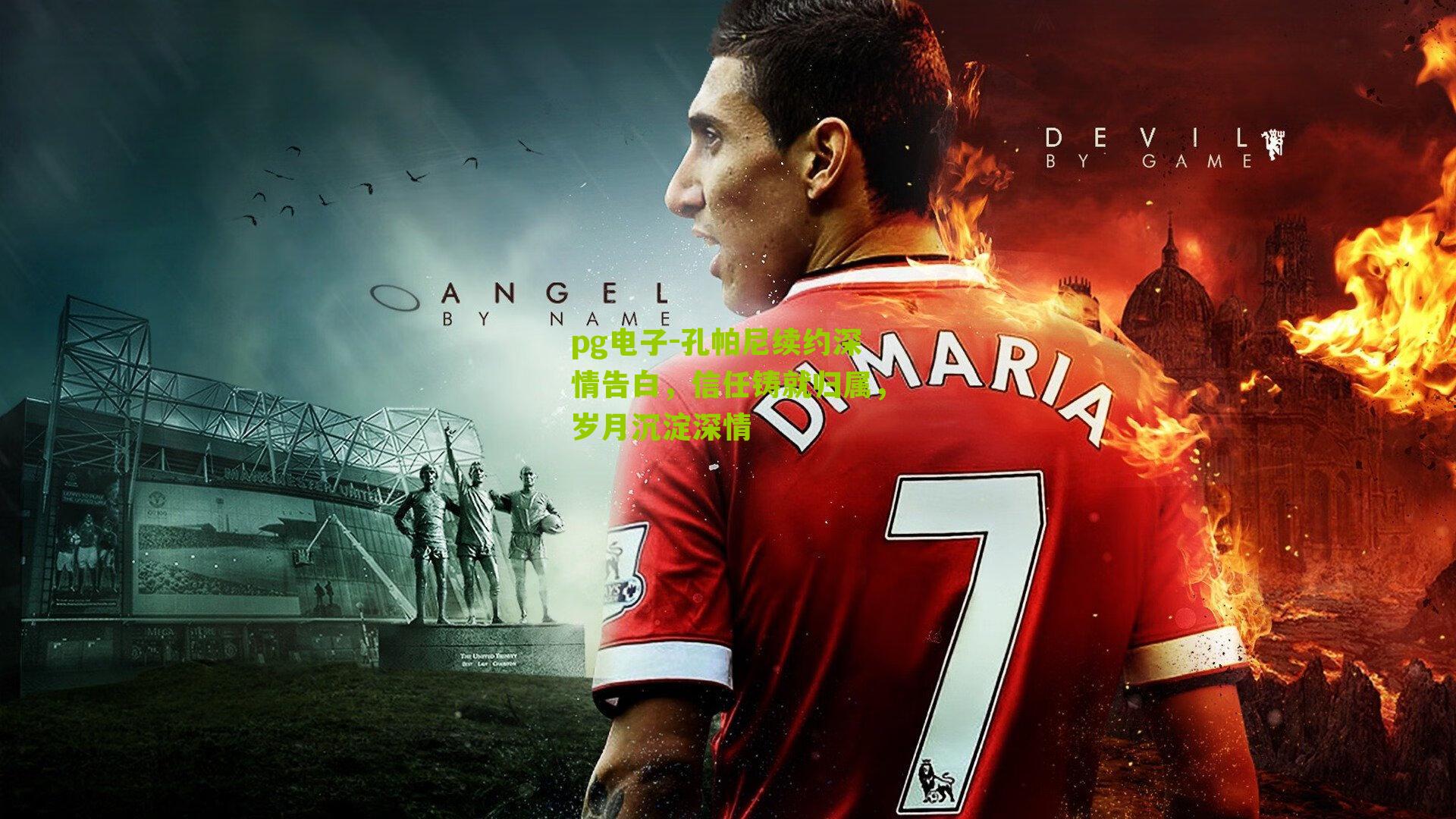 孔帕尼续约深情告白,信任铸就归属,岁月沉淀深情