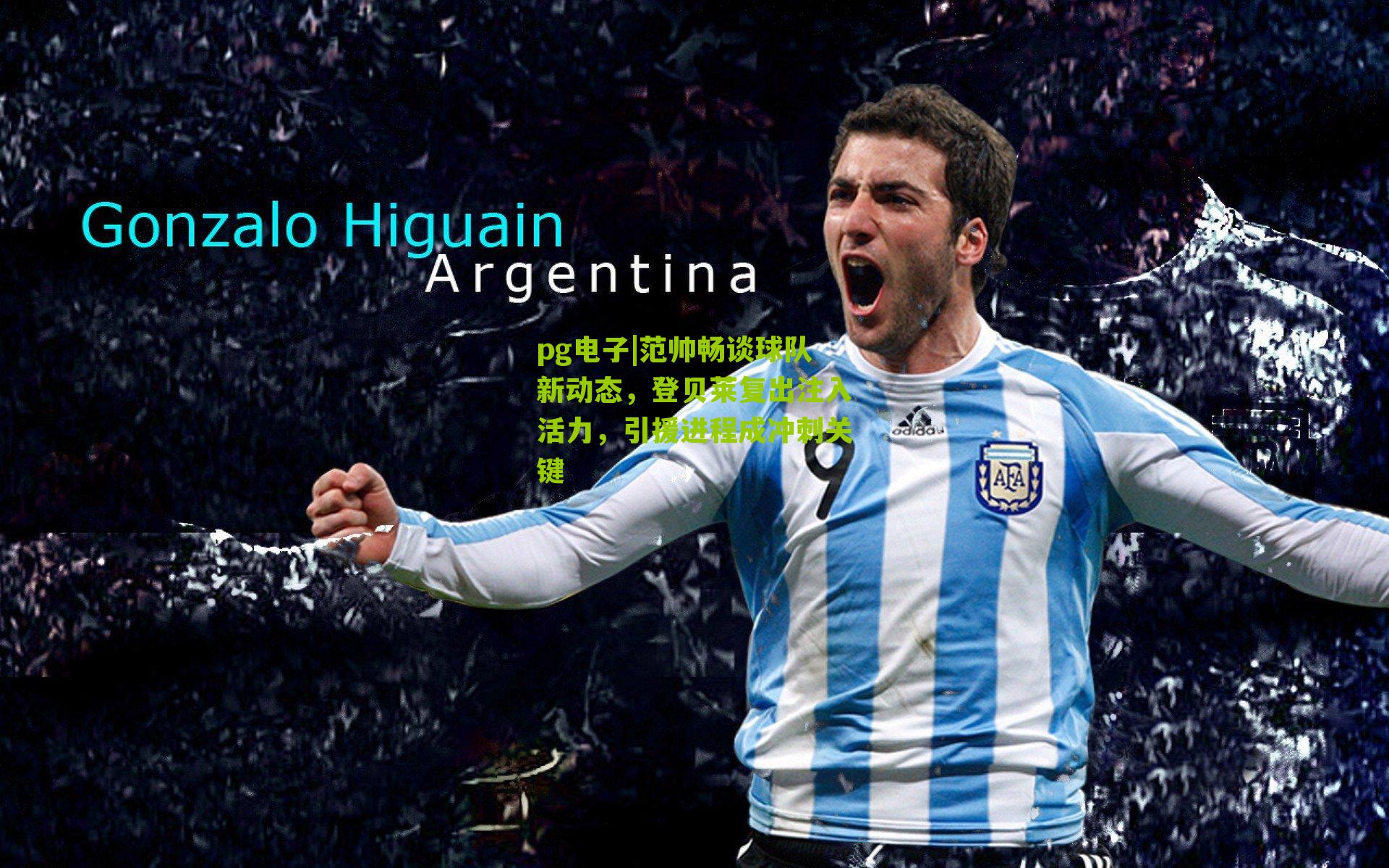 范帅畅谈球队新动态，登贝莱复出注入活力，引援进程成冲刺关键