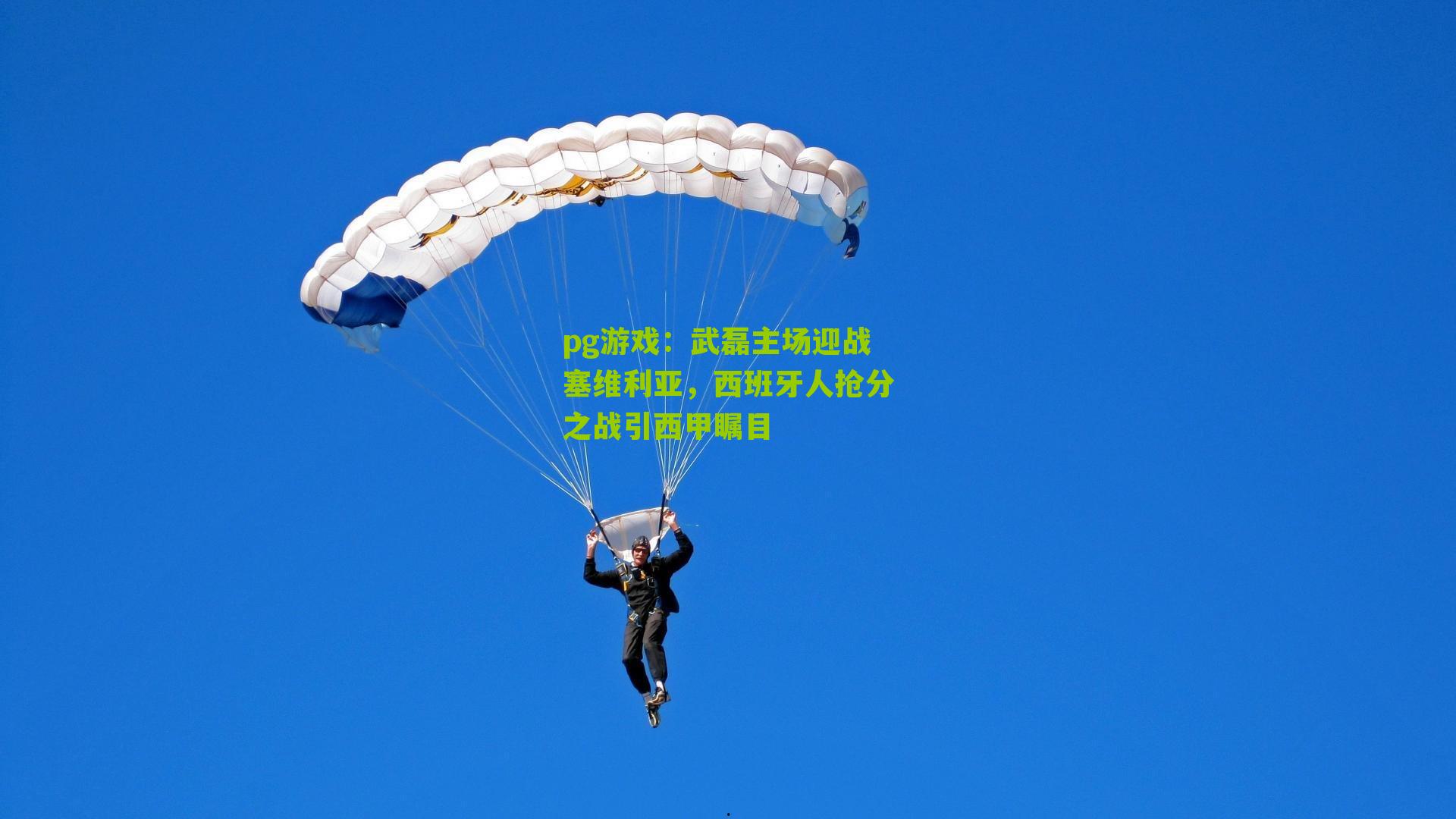 武磊主场迎战塞维利亚，西班牙人抢分之战引西甲瞩目