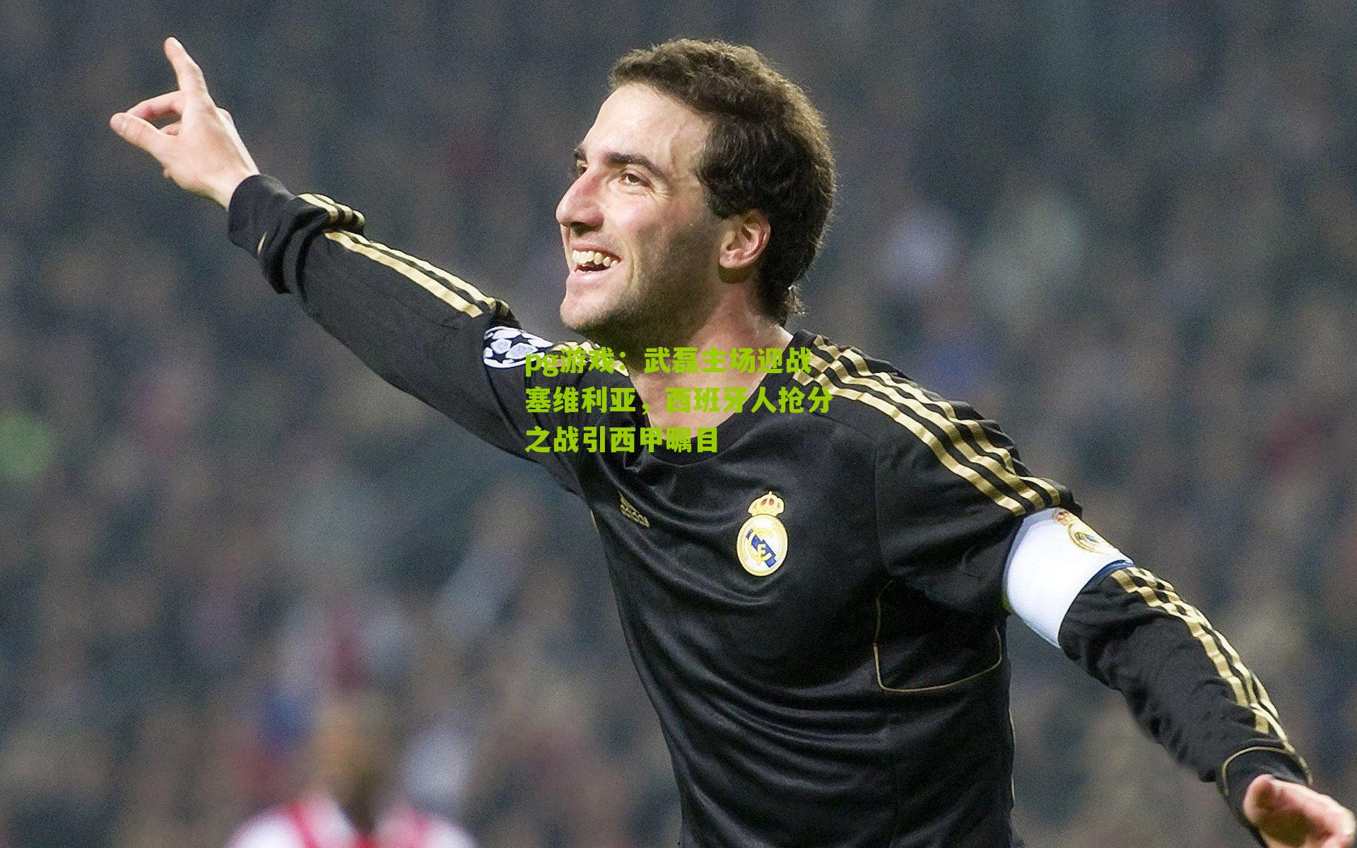 武磊主场迎战塞维利亚，西班牙人抢分之战引西甲瞩目