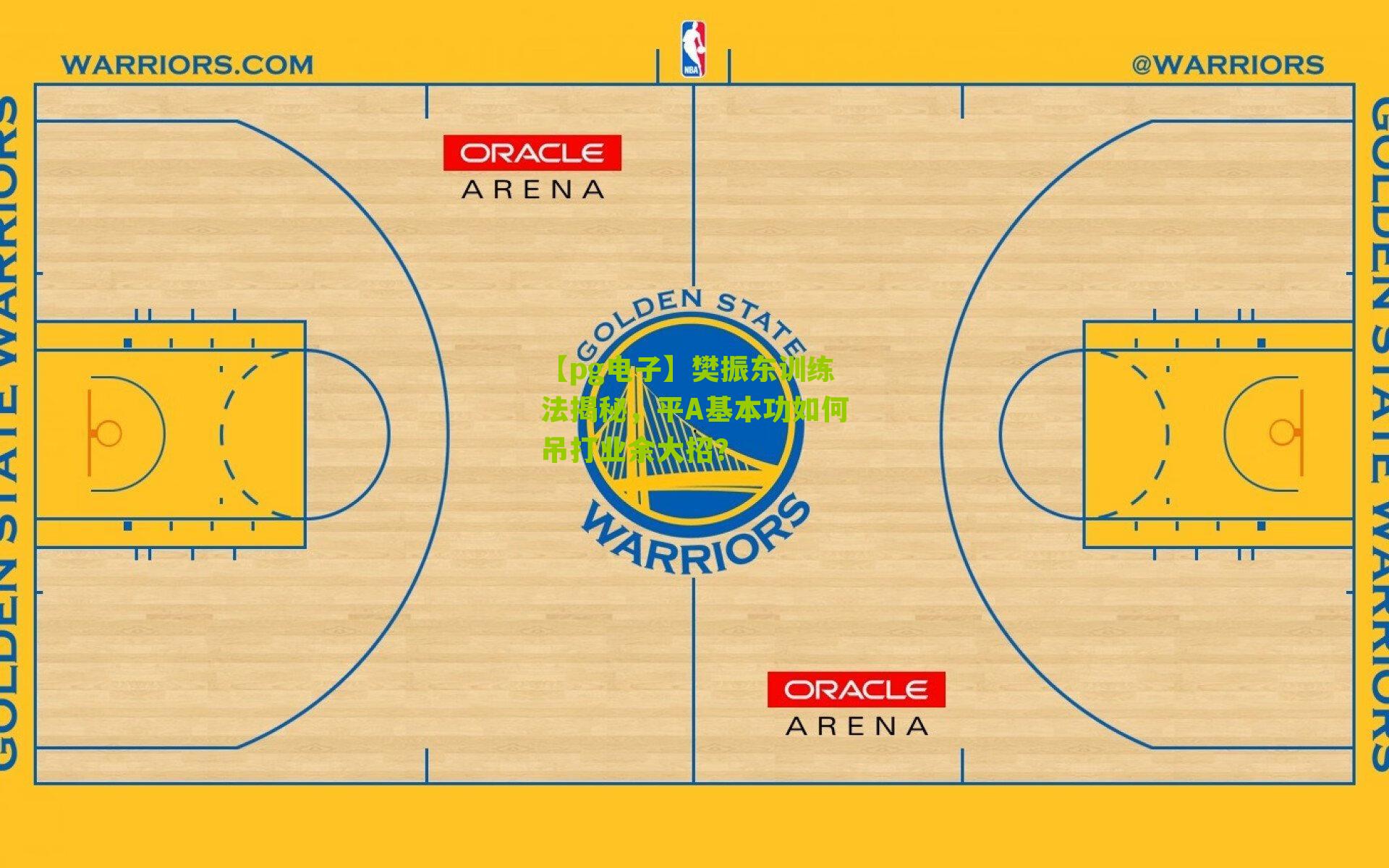 樊振东训练法揭秘,平A基本功如何吊打业余大招?
