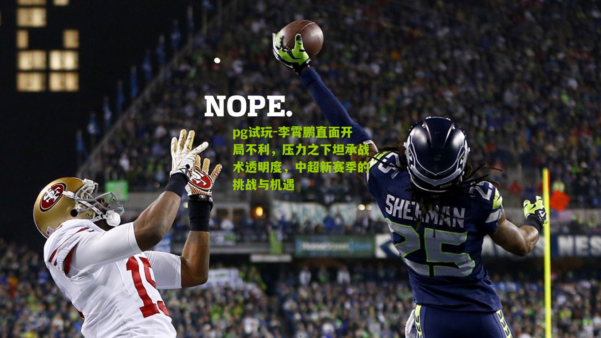 李霄鹏直面开局不利，压力之下坦承战术透明度，中超新赛季的挑战与机遇