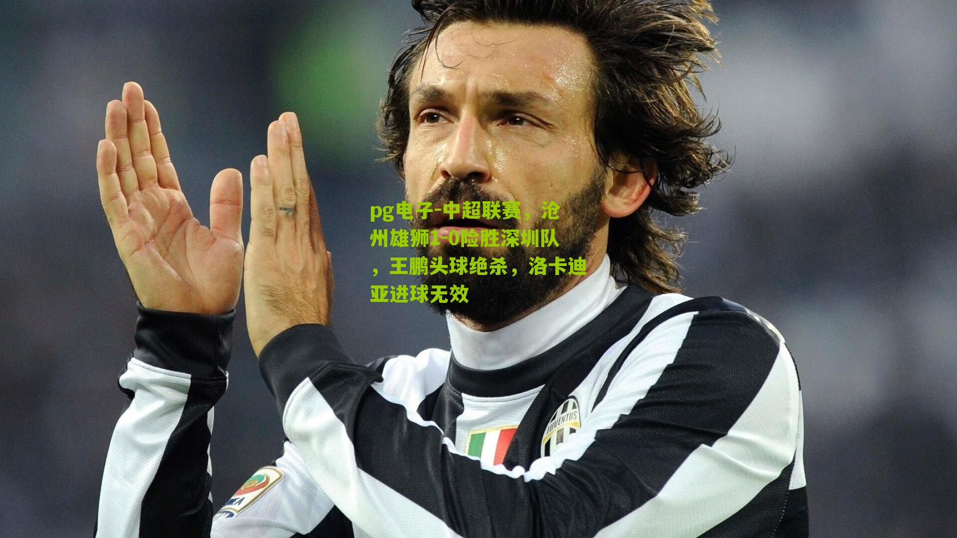 中超联赛，沧州雄狮1-0险胜深圳队，王鹏头球绝杀，洛卡迪亚进球无效