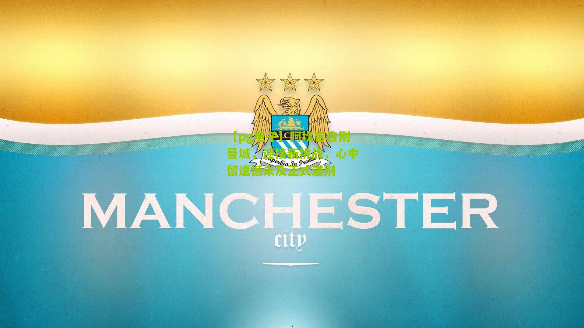 阿坎吉告别曼城,迎接新挑战,心中留遗憾未及正式道别