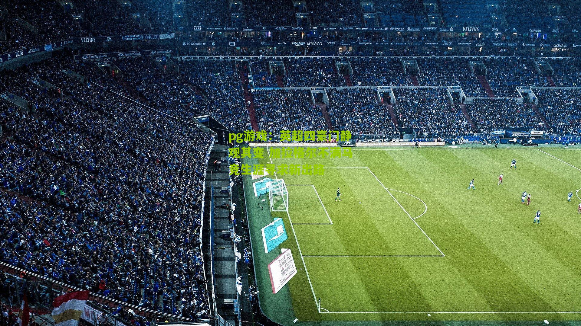 英超四豪门静观其变 加拉格尔不满马竞生涯寻求新出路