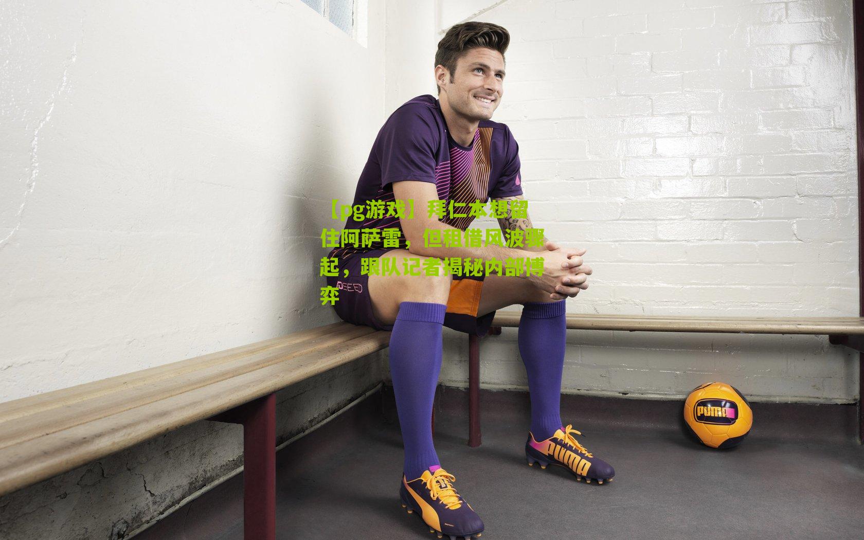 拜仁本想留住阿萨雷,但租借风波骤起,跟队记者揭秘内部博弈