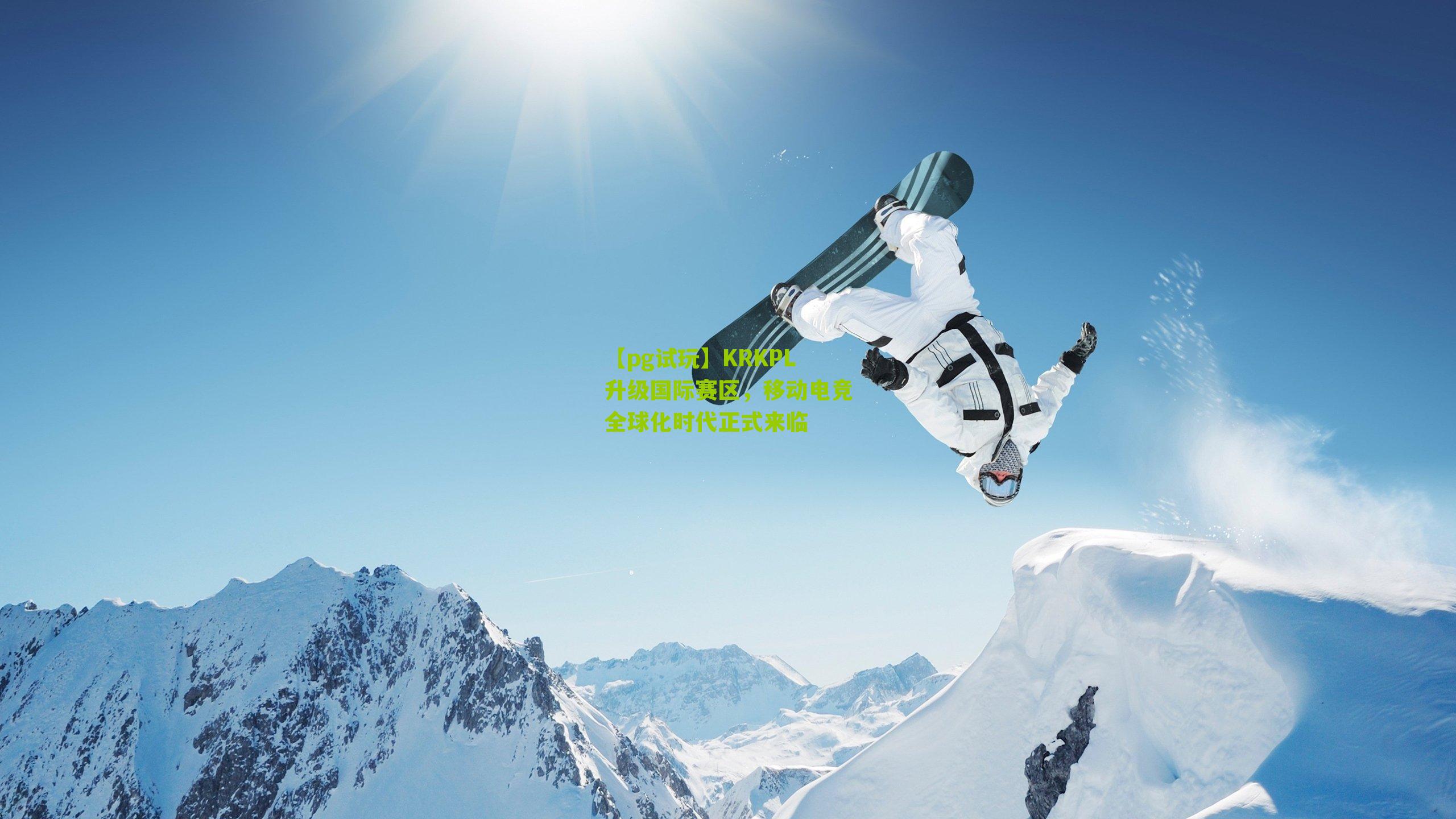 KRKPL升级国际赛区,移动电竞全球化时代正式来临