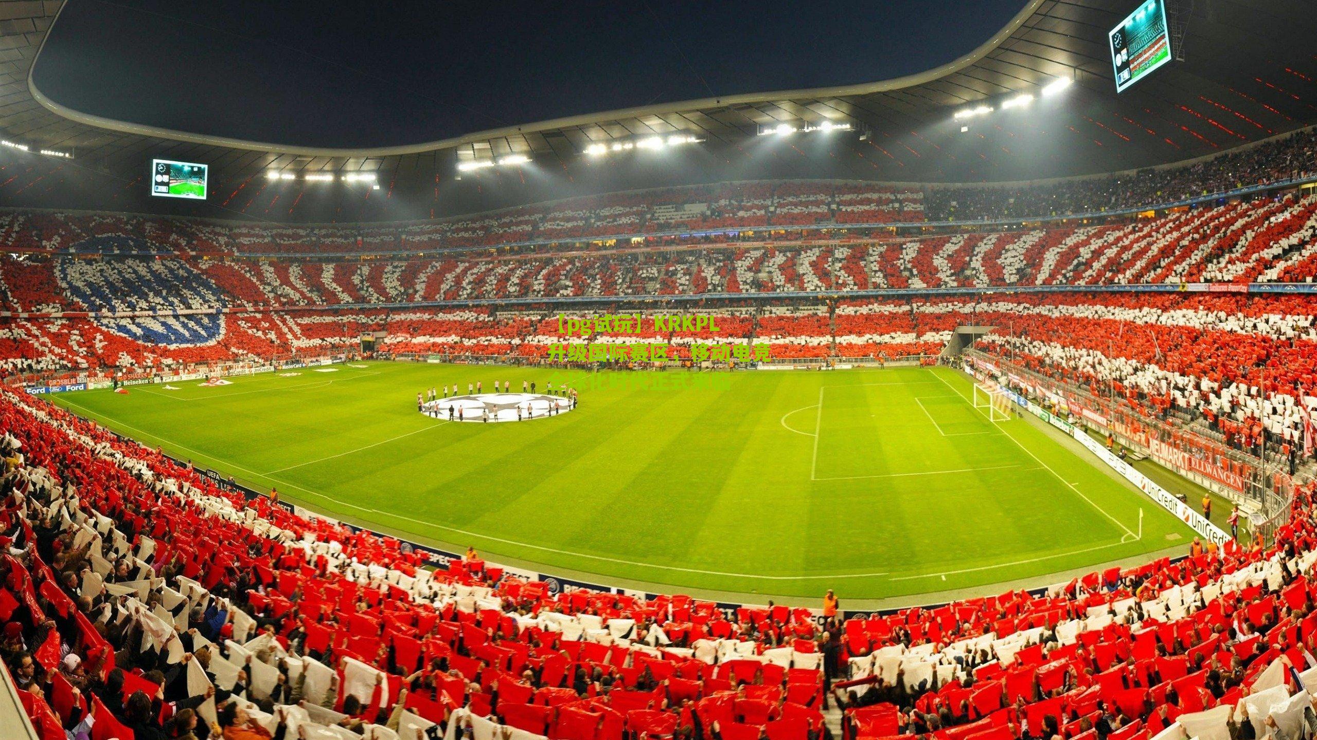 KRKPL升级国际赛区,移动电竞全球化时代正式来临