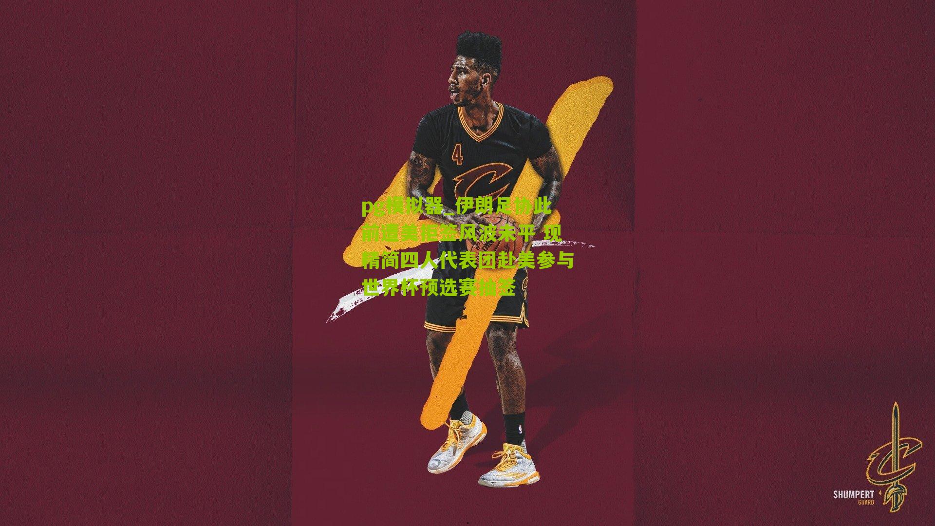 伊朗足协此前遭美拒签风波未平 现精简四人代表团赴美参与世界杯预选赛抽签