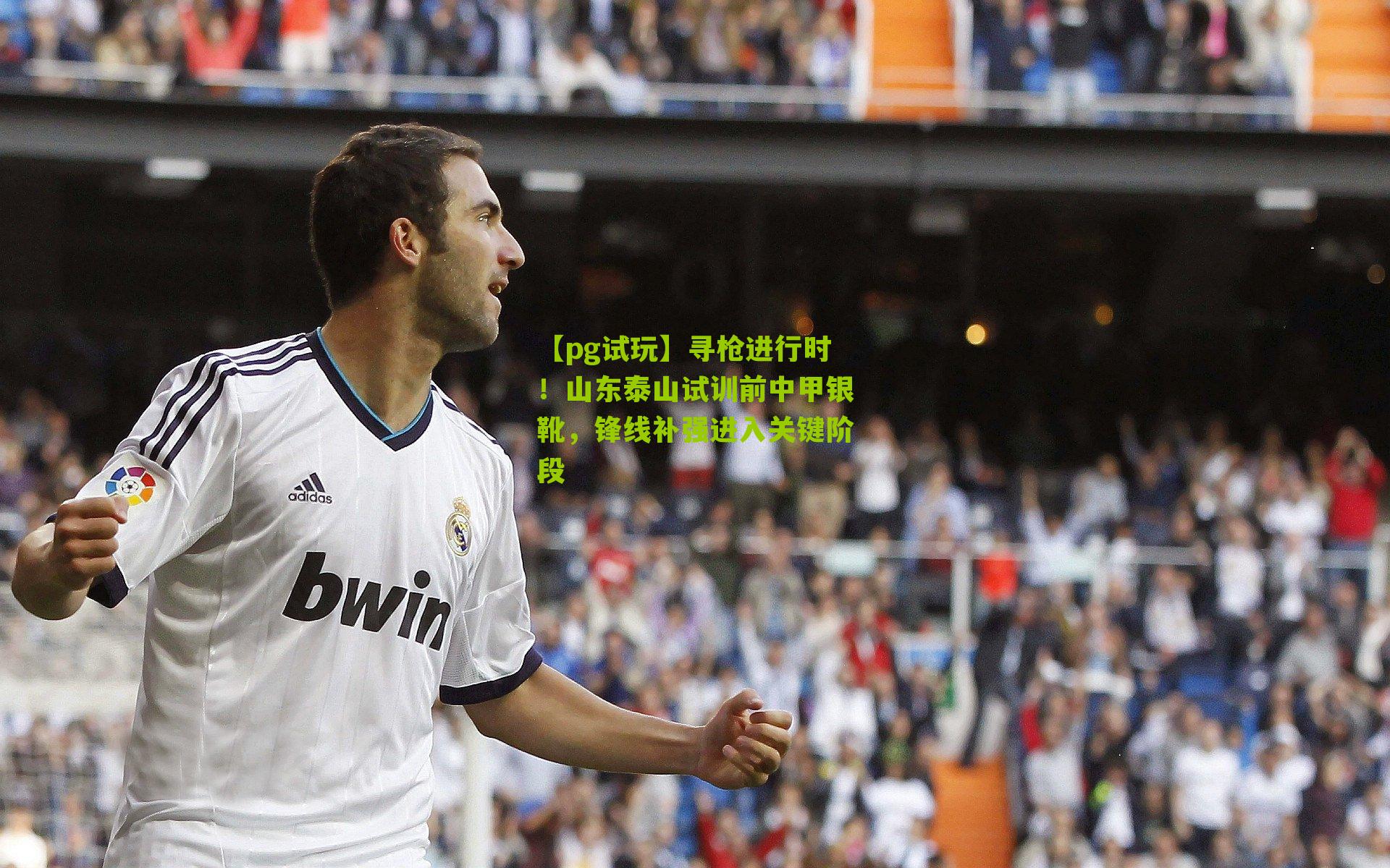 寻枪进行时！山东泰山试训前中甲银靴，锋线补强进入关键阶段