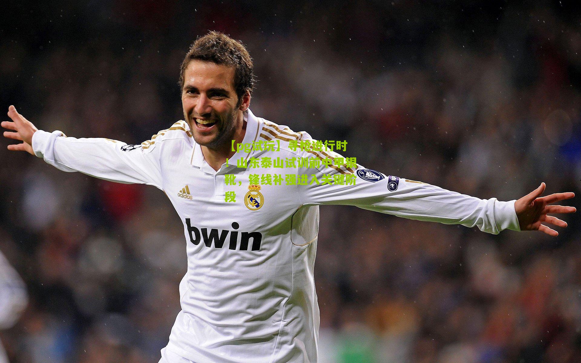 寻枪进行时！山东泰山试训前中甲银靴，锋线补强进入关键阶段