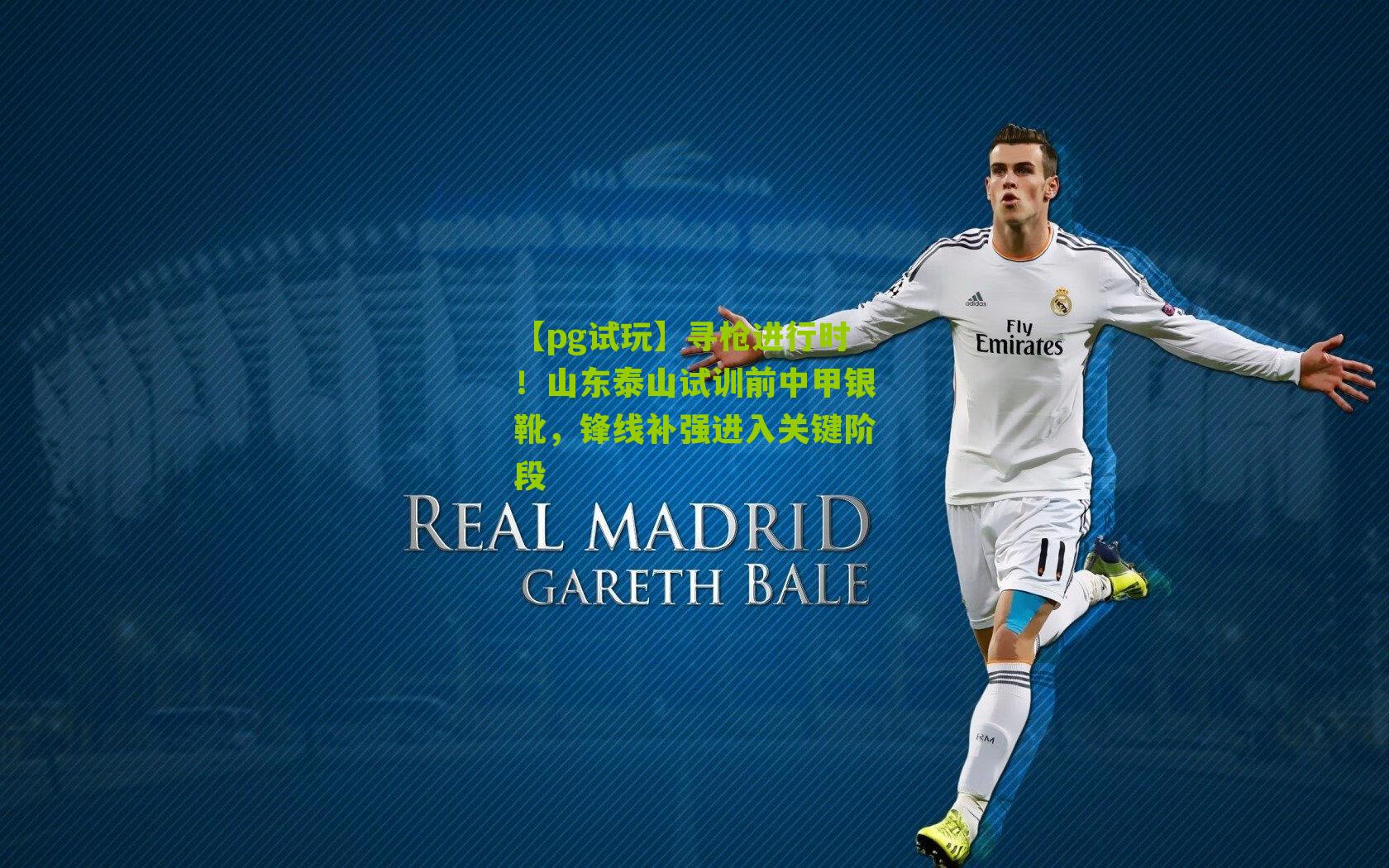 寻枪进行时！山东泰山试训前中甲银靴，锋线补强进入关键阶段