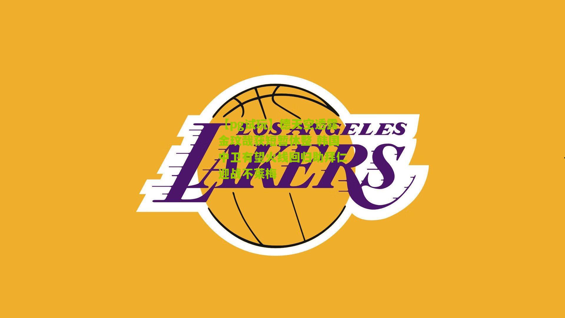 德天空透露金玟哉获短暂休整 韩国中卫有望火线回归助拜仁迎战不莱梅