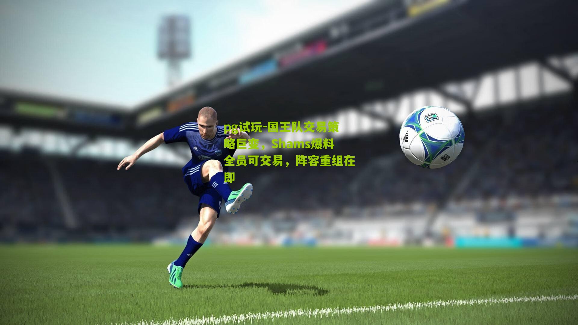 国王队交易策略巨变，Shams爆料全员可交易，阵容重组在即