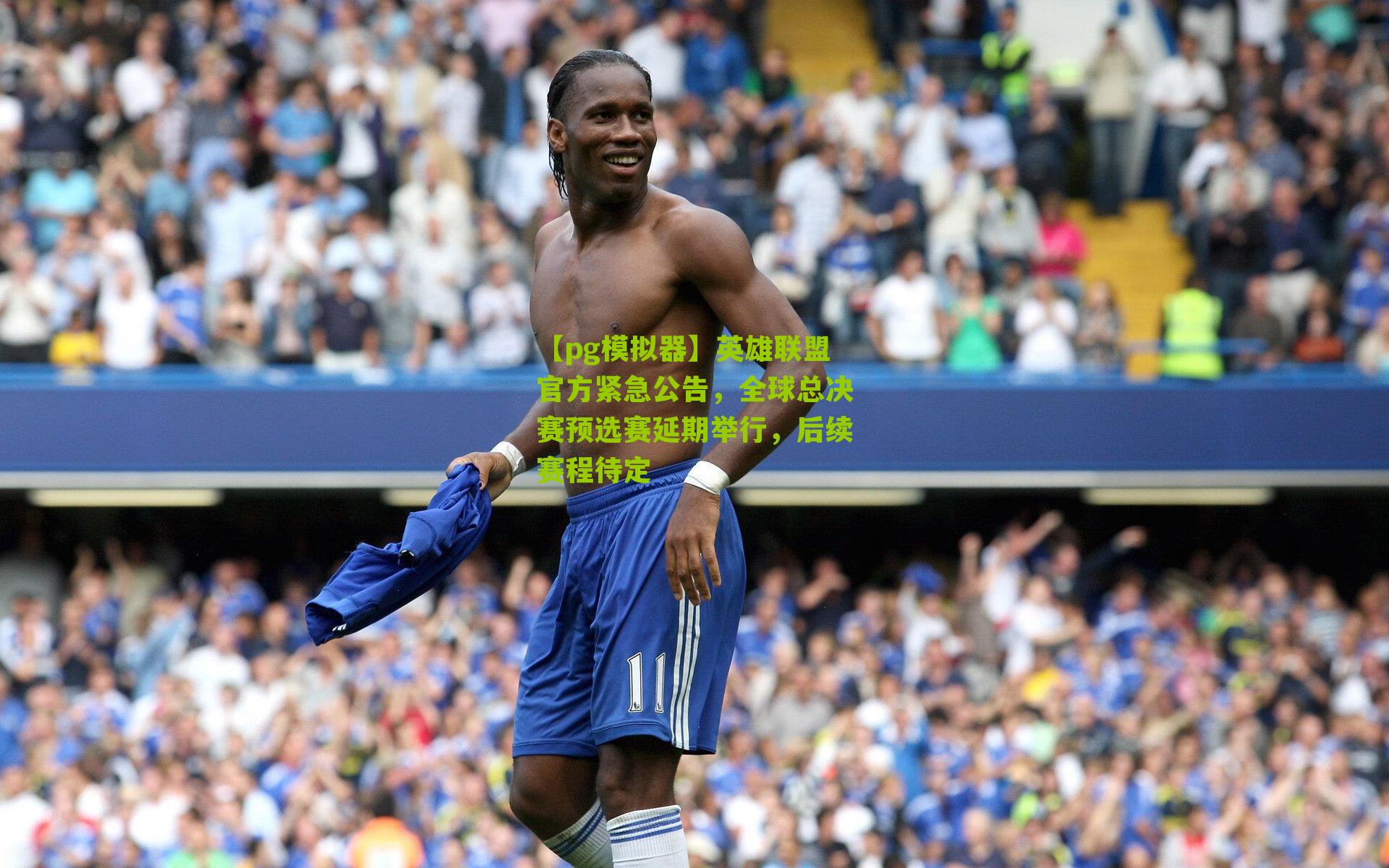 英雄联盟官方紧急公告，全球总决赛预选赛延期举行，后续赛程待定