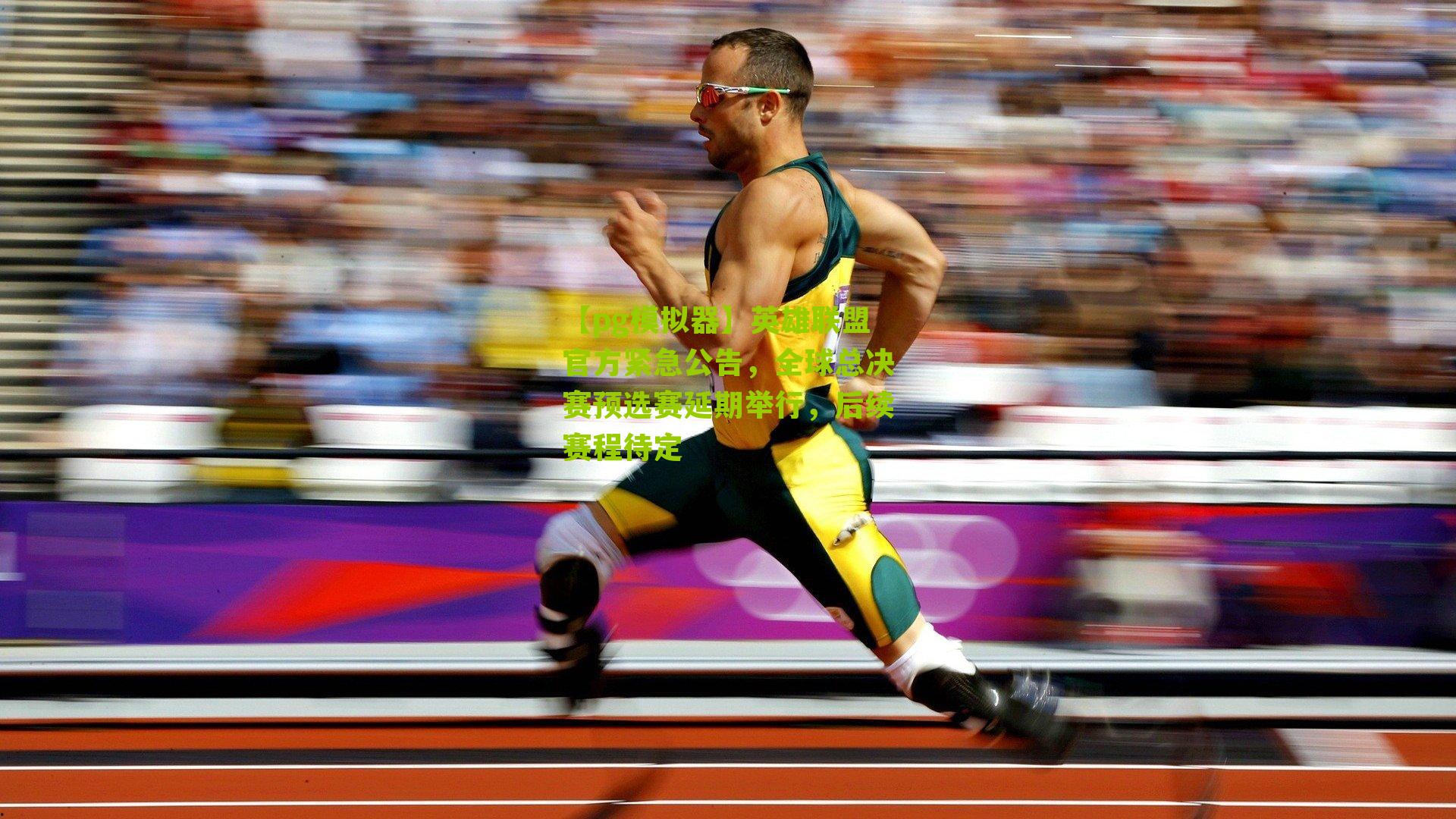 英雄联盟官方紧急公告，全球总决赛预选赛延期举行，后续赛程待定