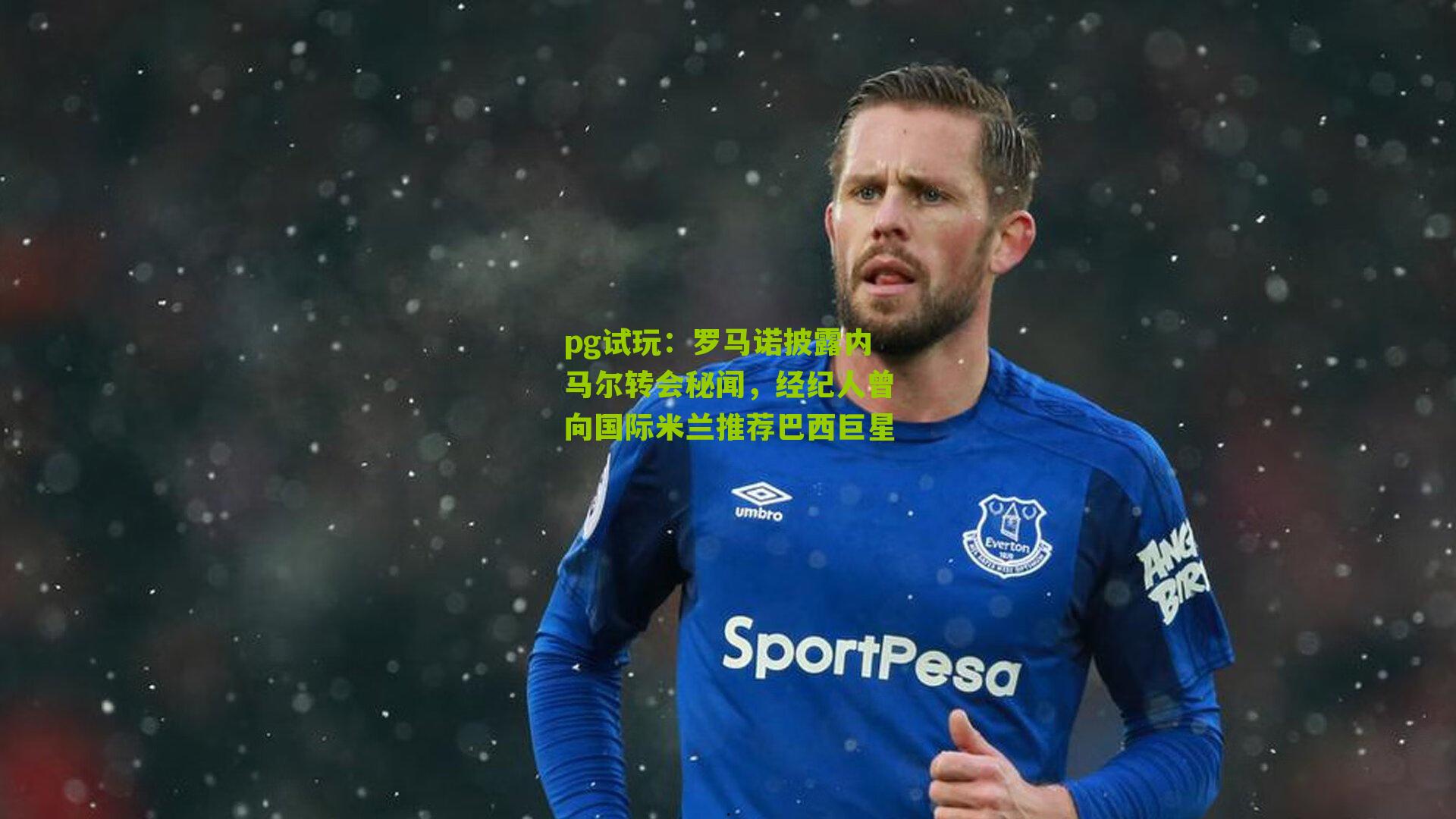 罗马诺披露内马尔转会秘闻，经纪人曾向国际米兰推荐巴西巨星