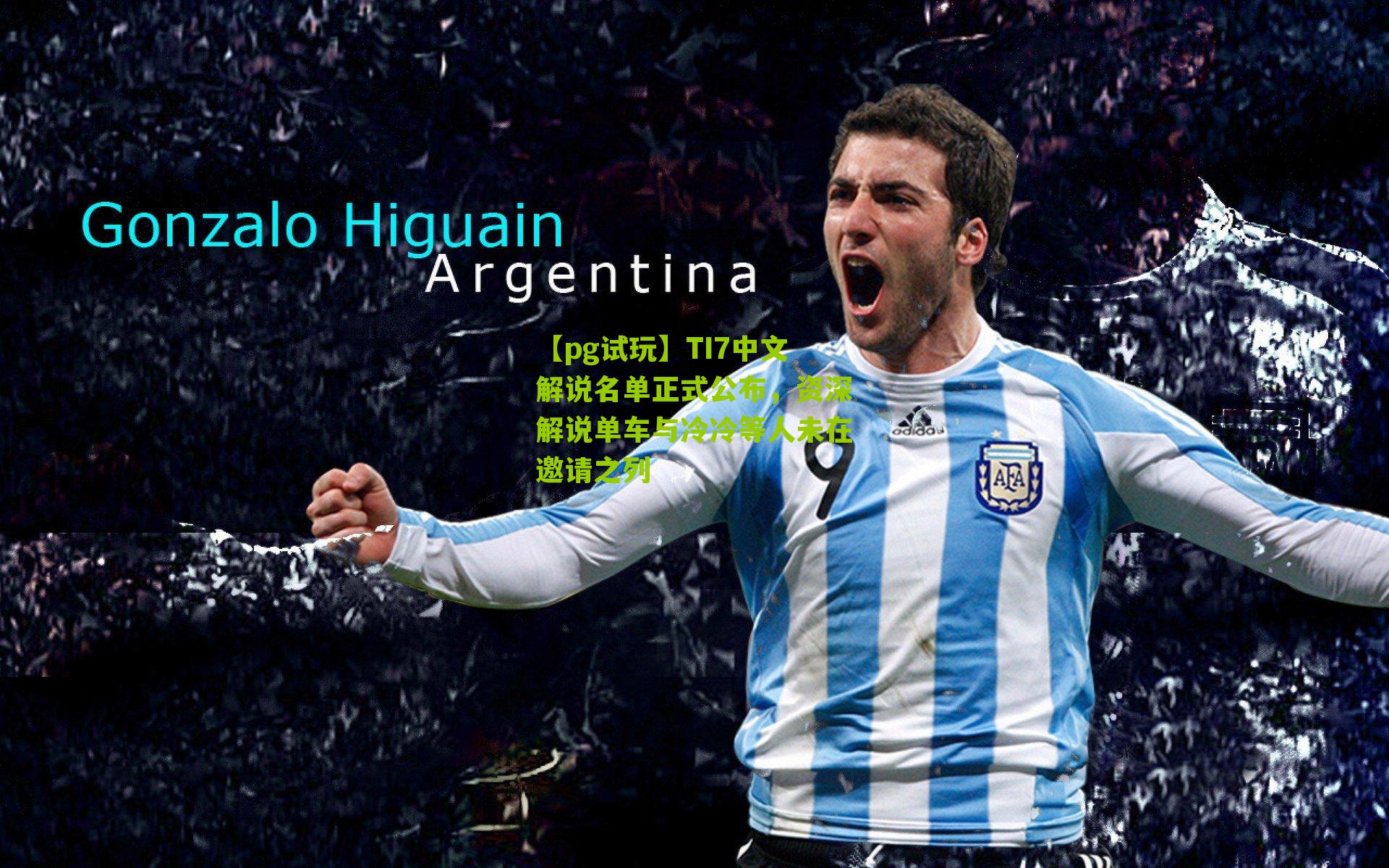 TI7中文解说名单正式公布，资深解说单车与冷冷等人未在邀请之列