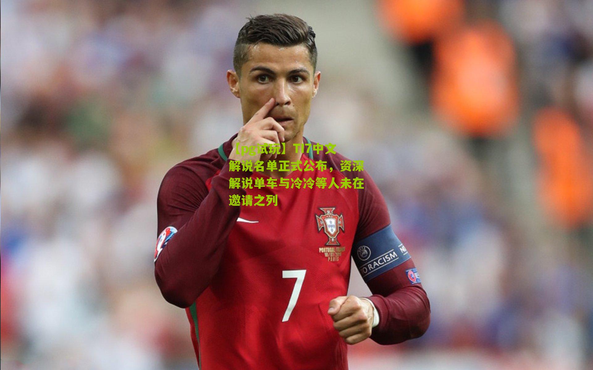 TI7中文解说名单正式公布，资深解说单车与冷冷等人未在邀请之列