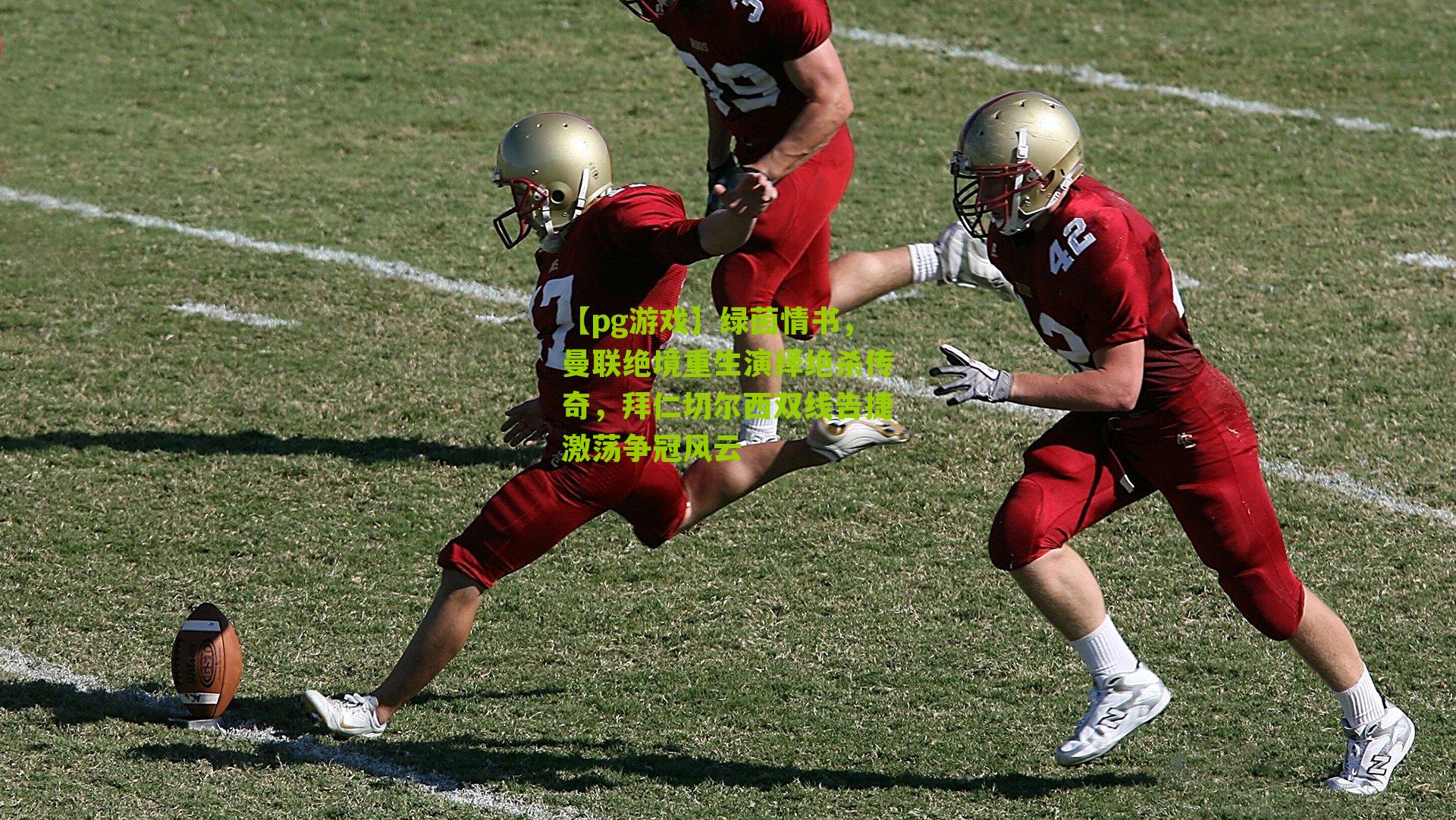 绿茵情书,曼联绝境重生演绎绝杀传奇,拜仁切尔西双线告捷激荡争冠风云