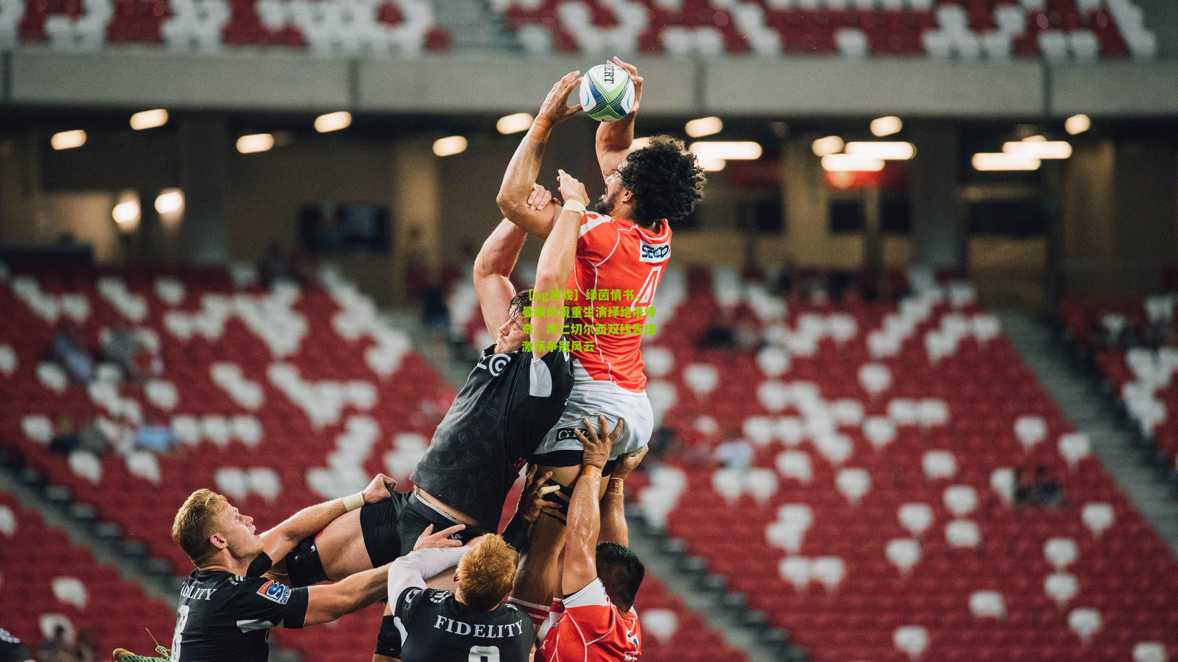 绿茵情书,曼联绝境重生演绎绝杀传奇,拜仁切尔西双线告捷激荡争冠风云