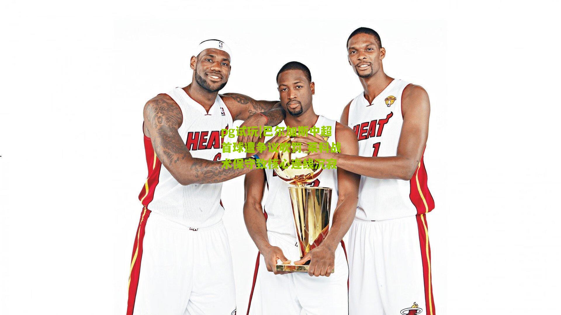 巴尔加斯中超首球遭争议吹罚 莱科战术保守致核心连线沉寂