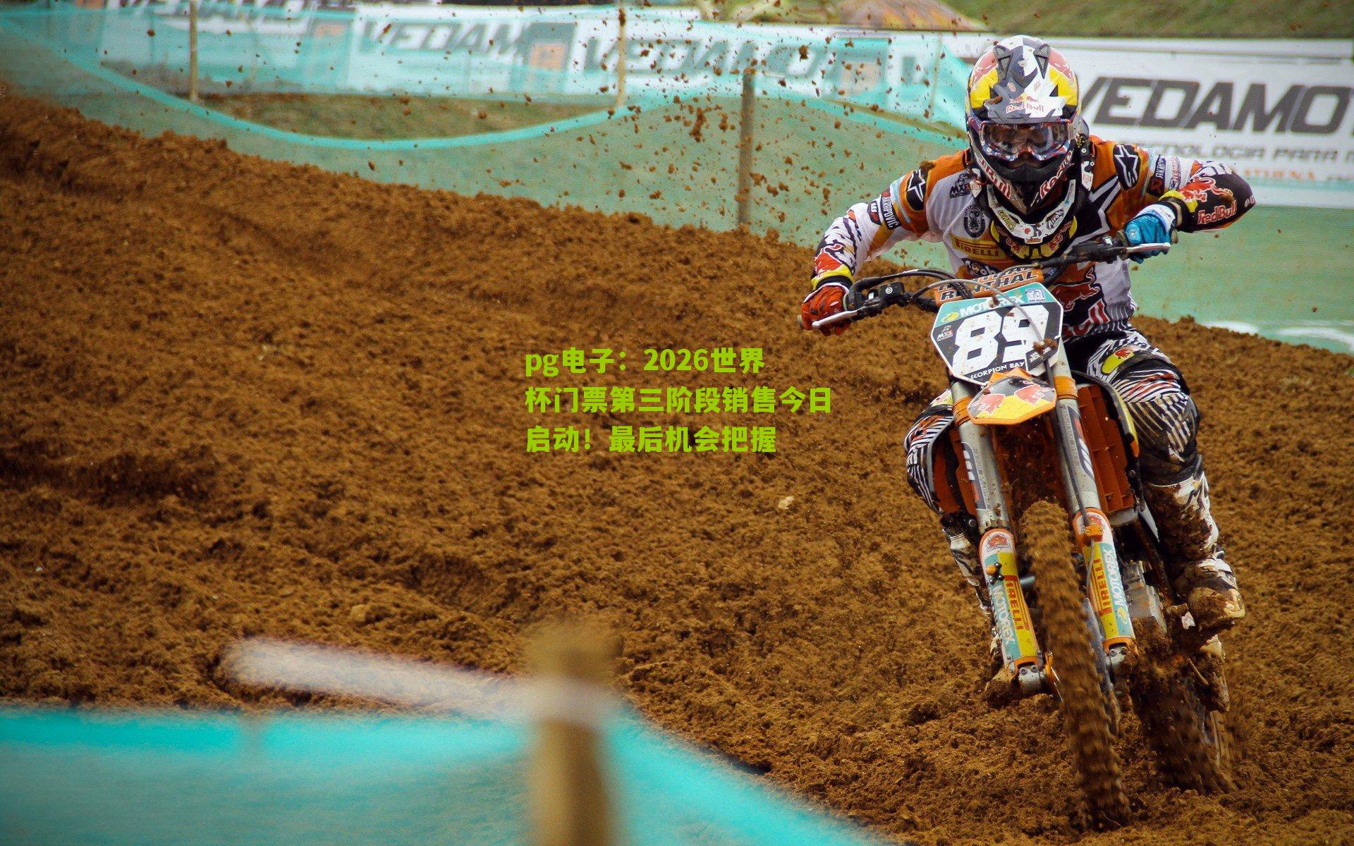 2026世界杯门票第三阶段销售今日启动!最后机会把握