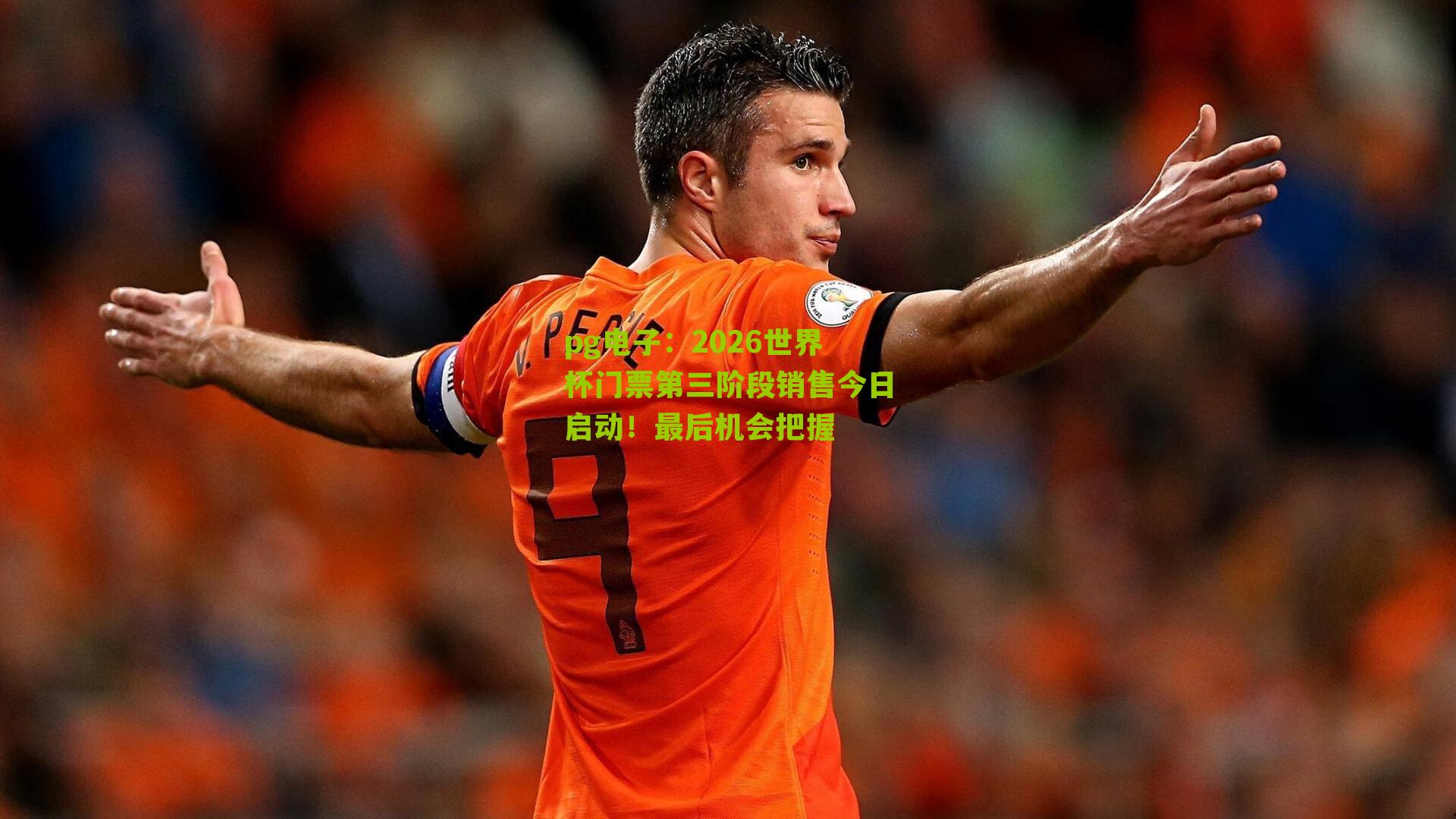 2026世界杯门票第三阶段销售今日启动!最后机会把握