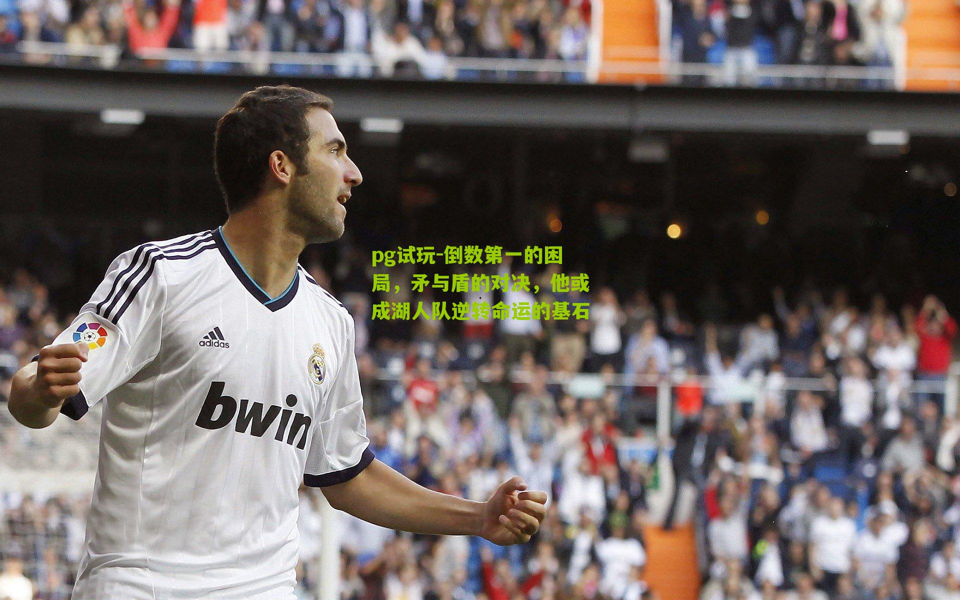 倒数第一的困局,矛与盾的对决,他或成湖人队逆转命运的基石