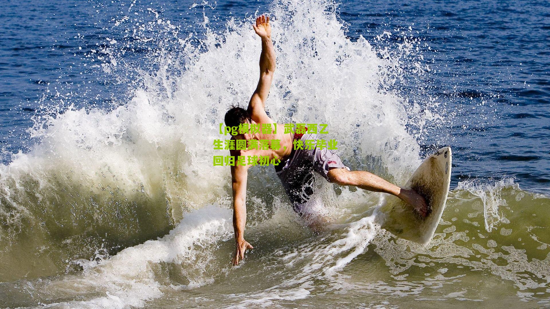 武磊西乙生涯圆满落幕,快乐毕业回归足球初心