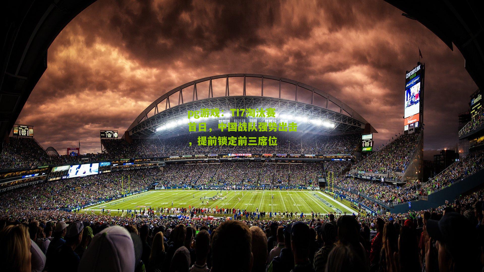 TI7淘汰赛首日,中国战队强势出击,提前锁定前三席位