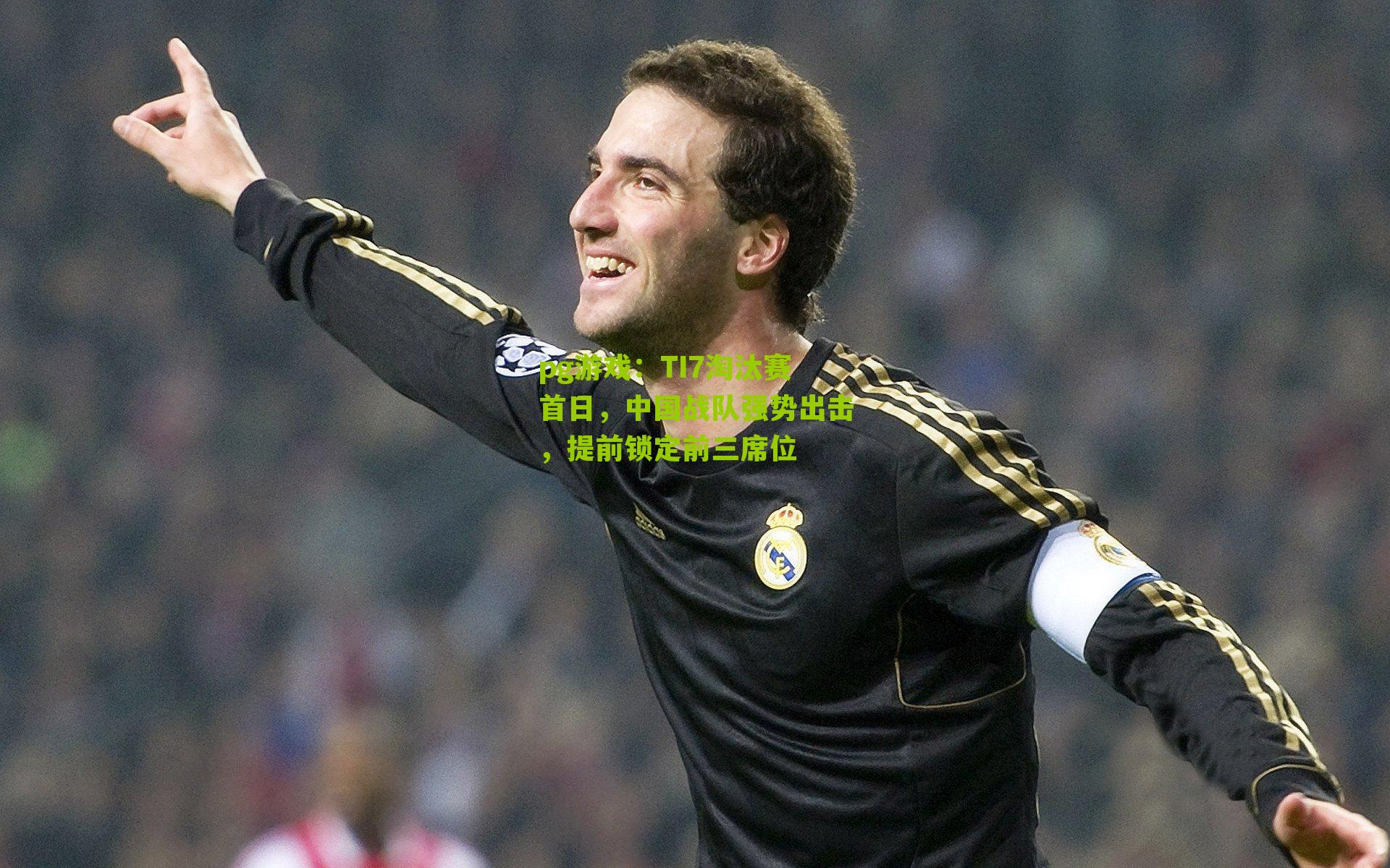 TI7淘汰赛首日,中国战队强势出击,提前锁定前三席位