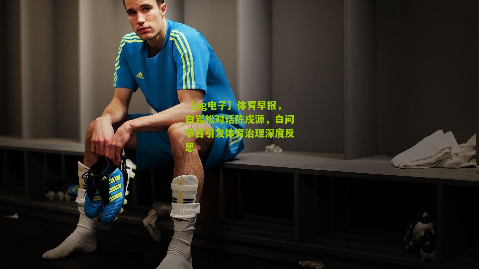 体育早报，白岩松对话陈戌源，白问节目引发体育治理深度反思