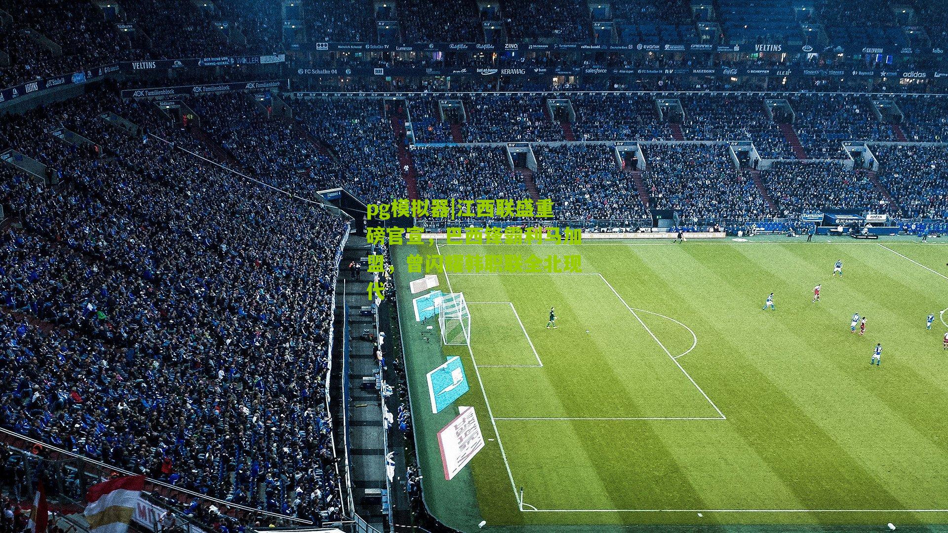 江西联盛重磅官宣，巴西锋霸利马加盟，曾闪耀韩职联全北现代