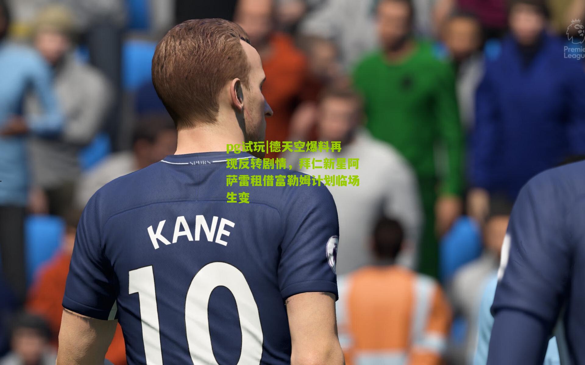 德天空爆料再现反转剧情，拜仁新星阿萨雷租借富勒姆计划临场生变