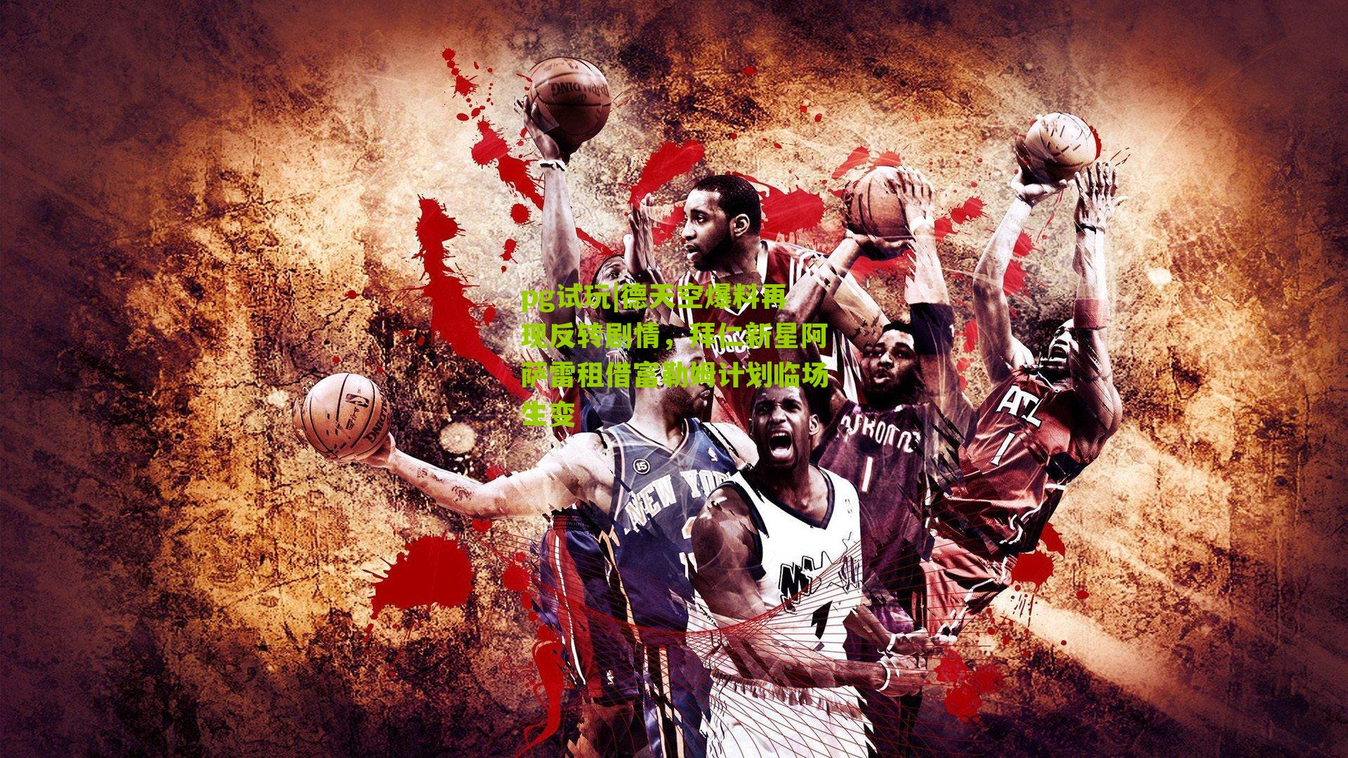 德天空爆料再现反转剧情，拜仁新星阿萨雷租借富勒姆计划临场生变