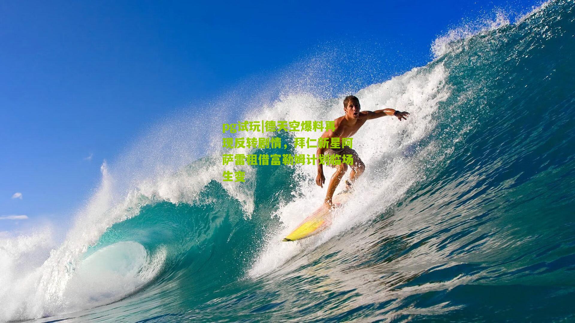 德天空爆料再现反转剧情，拜仁新星阿萨雷租借富勒姆计划临场生变