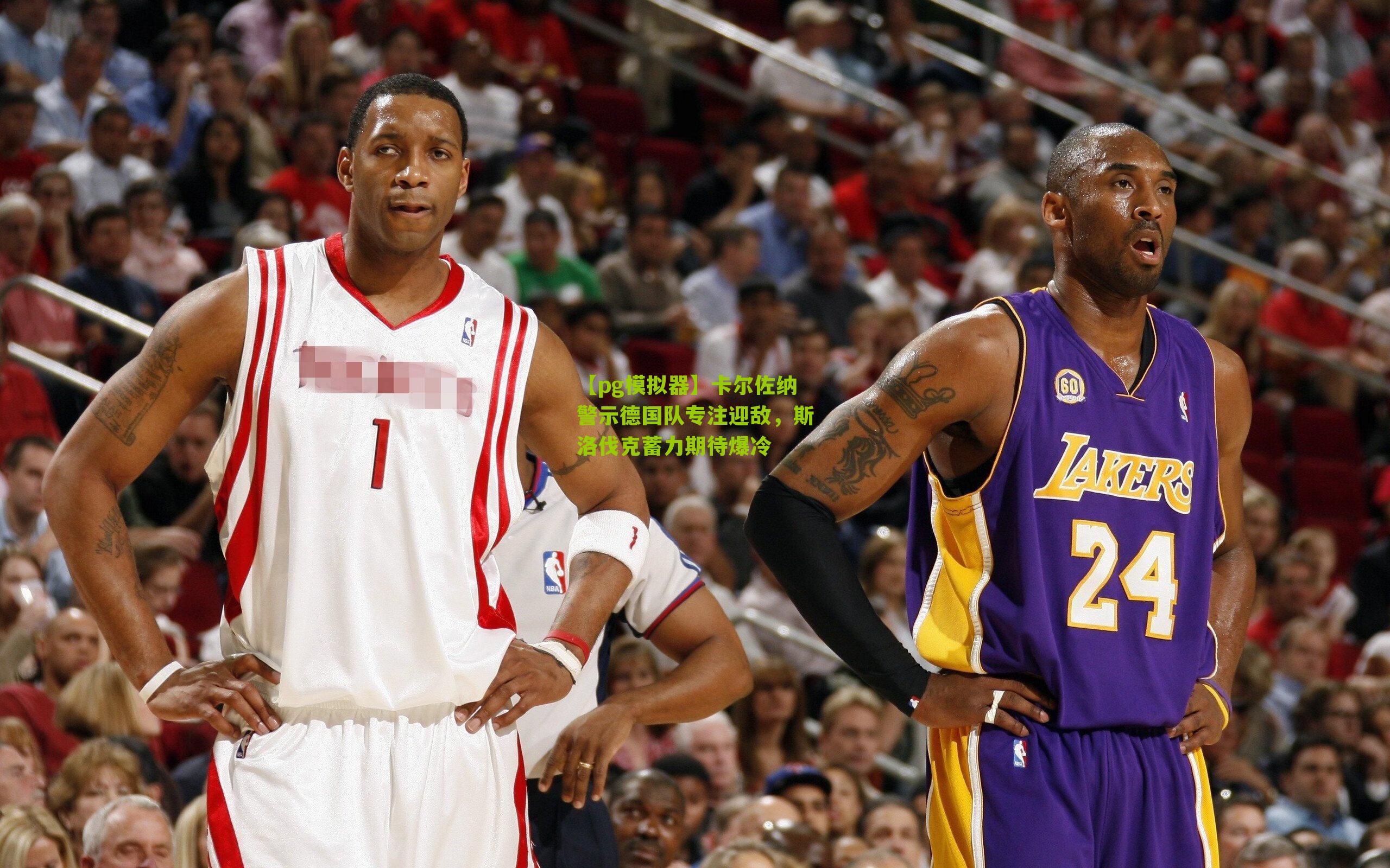 卡尔佐纳警示德国队专注迎敌，斯洛伐克蓄力期待爆冷