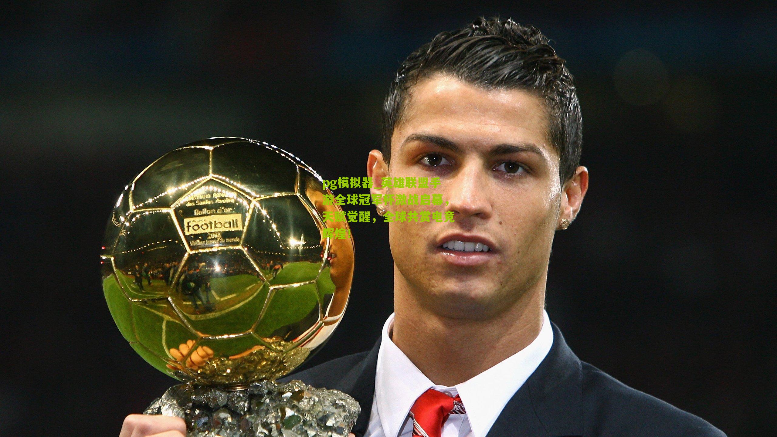 英雄联盟手游全球冠军杯激战启幕，天赋觉醒，全球共赏电竞辉煌！