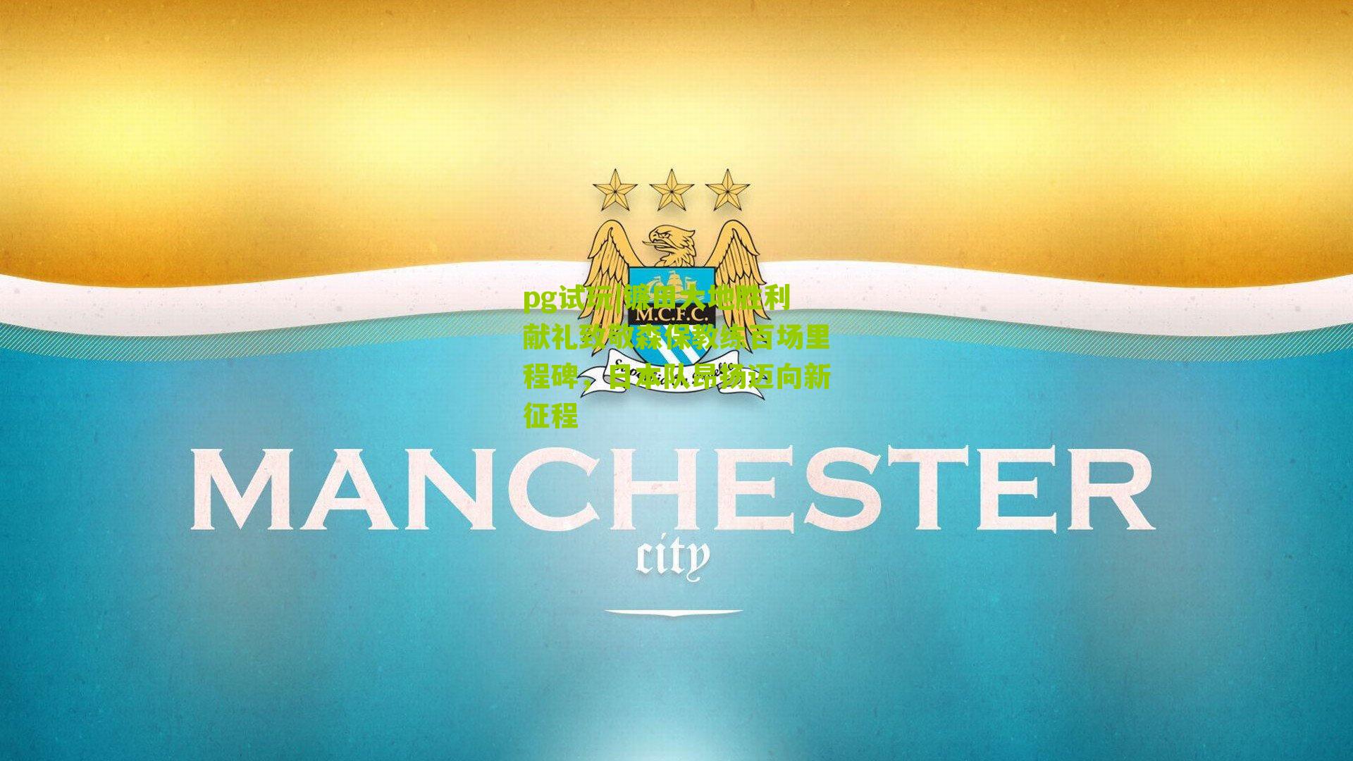 镰田大地胜利献礼致敬森保教练百场里程碑，日本队昂扬迈向新征程