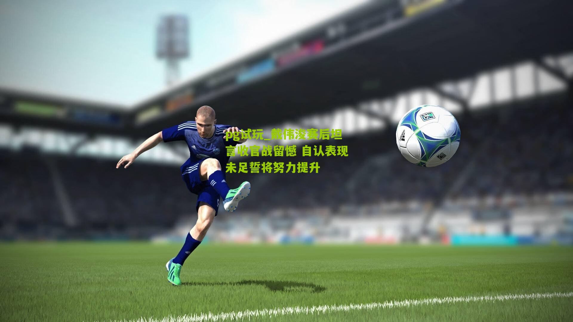 戴伟浚赛后坦言收官战留憾 自认表现未足誓将努力提升