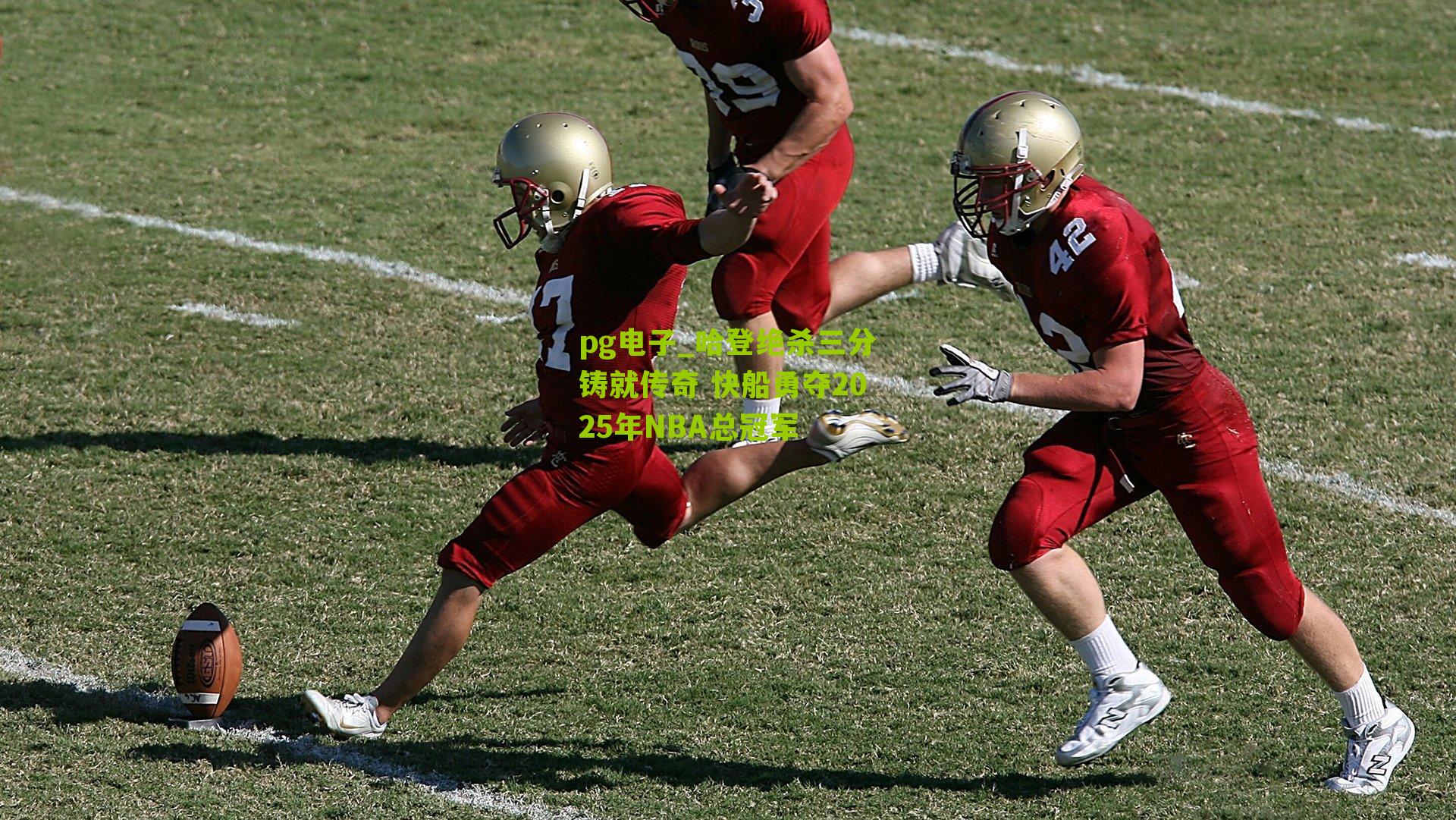 哈登绝杀三分铸就传奇 快船勇夺2025年NBA总冠军