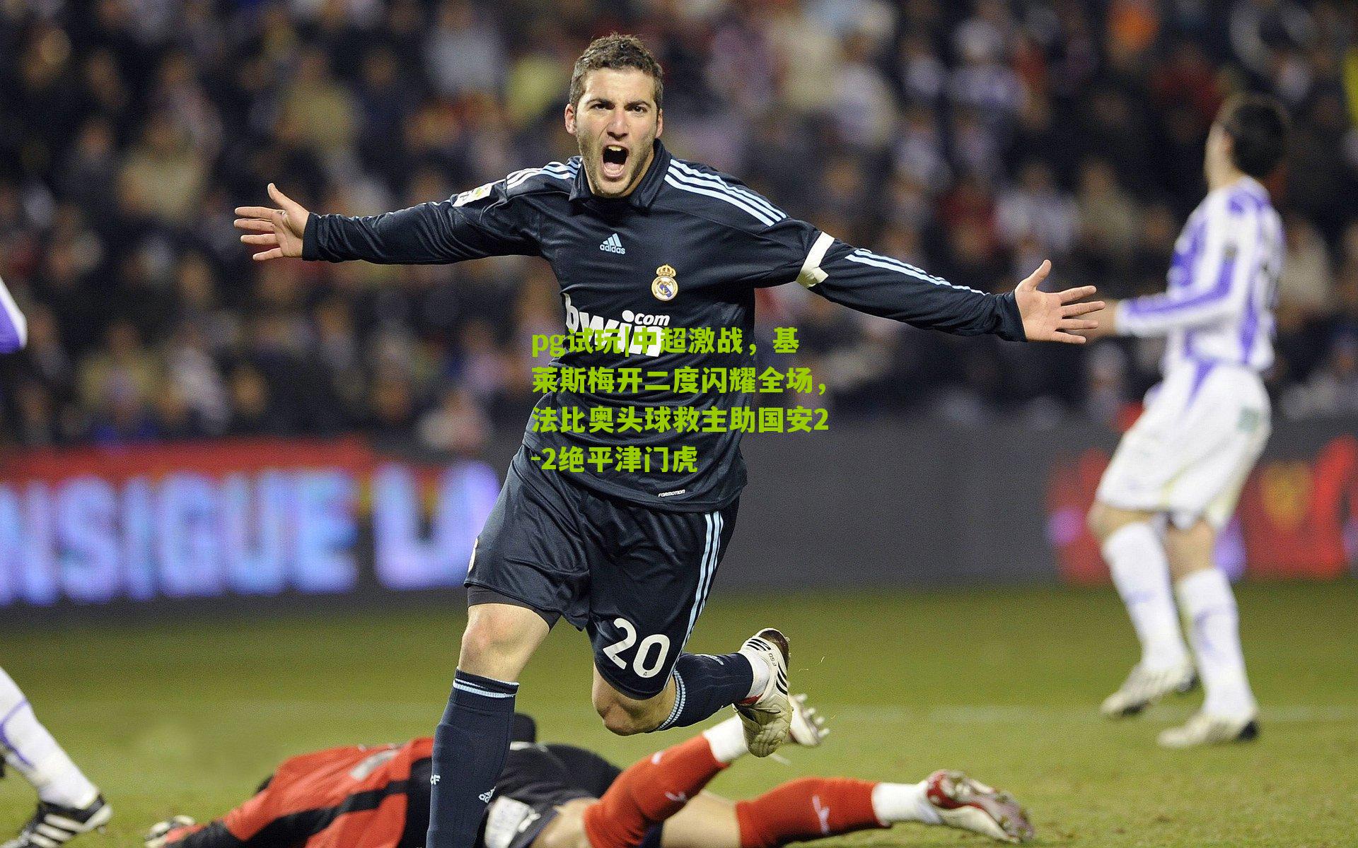 中超激战，基莱斯梅开二度闪耀全场，法比奥头球救主助国安2-2绝平津门虎