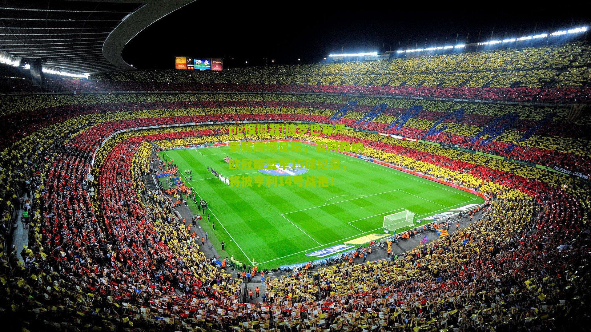 德罗巴尊严豪赌震撼足坛，若阿森纳欧冠破蓝军15球纪录，将披亨利14号战袍！