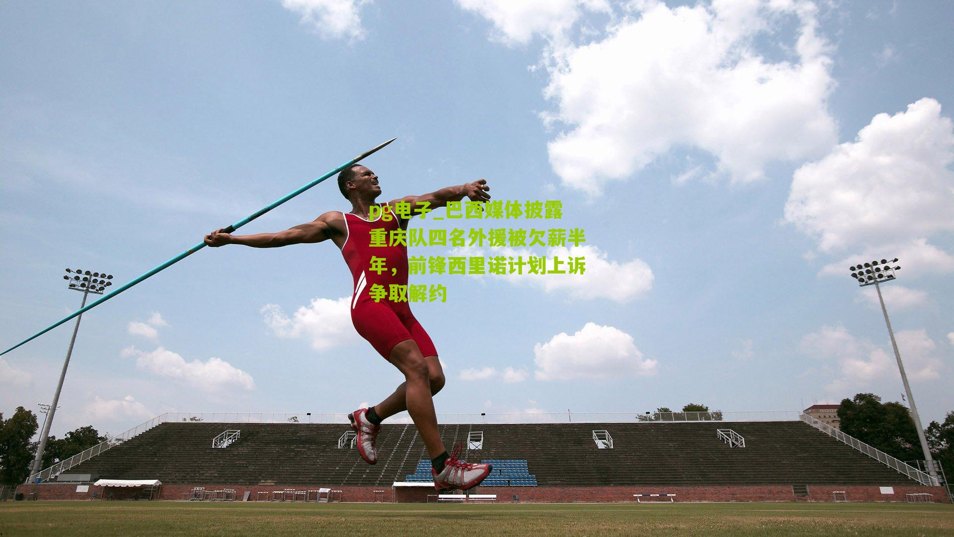 巴西媒体披露重庆队四名外援被欠薪半年，前锋西里诺计划上诉争取解约