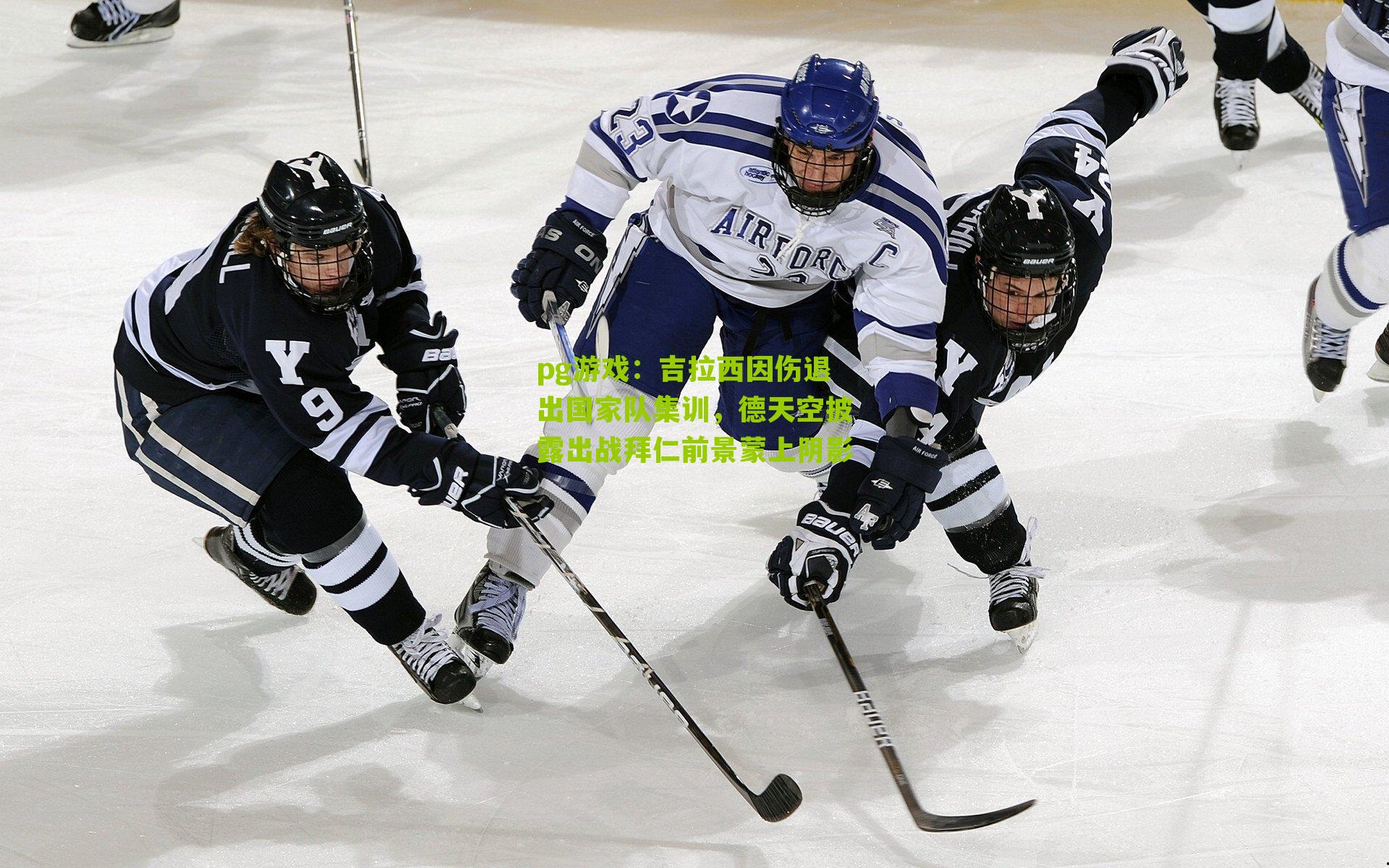 吉拉西因伤退出国家队集训,德天空披露出战拜仁前景蒙上阴影