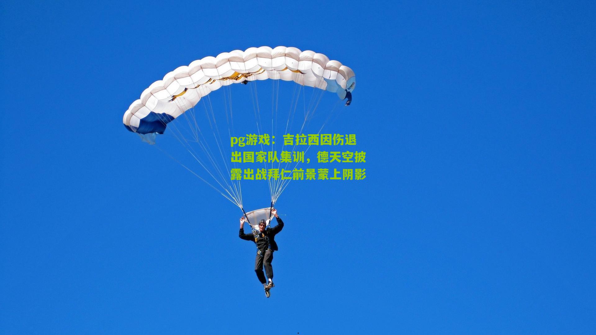 吉拉西因伤退出国家队集训,德天空披露出战拜仁前景蒙上阴影